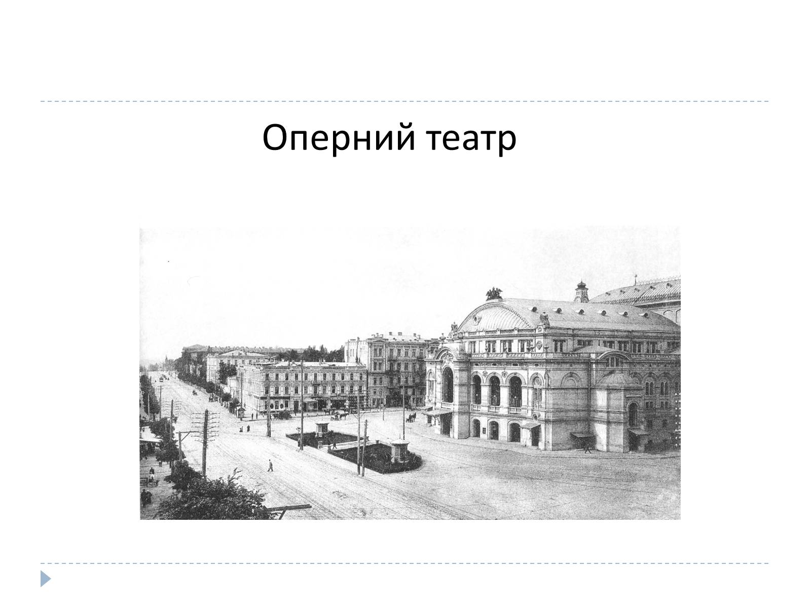 Презентація на тему «Український театр ХХ століття» (варіант 1) - Слайд #6