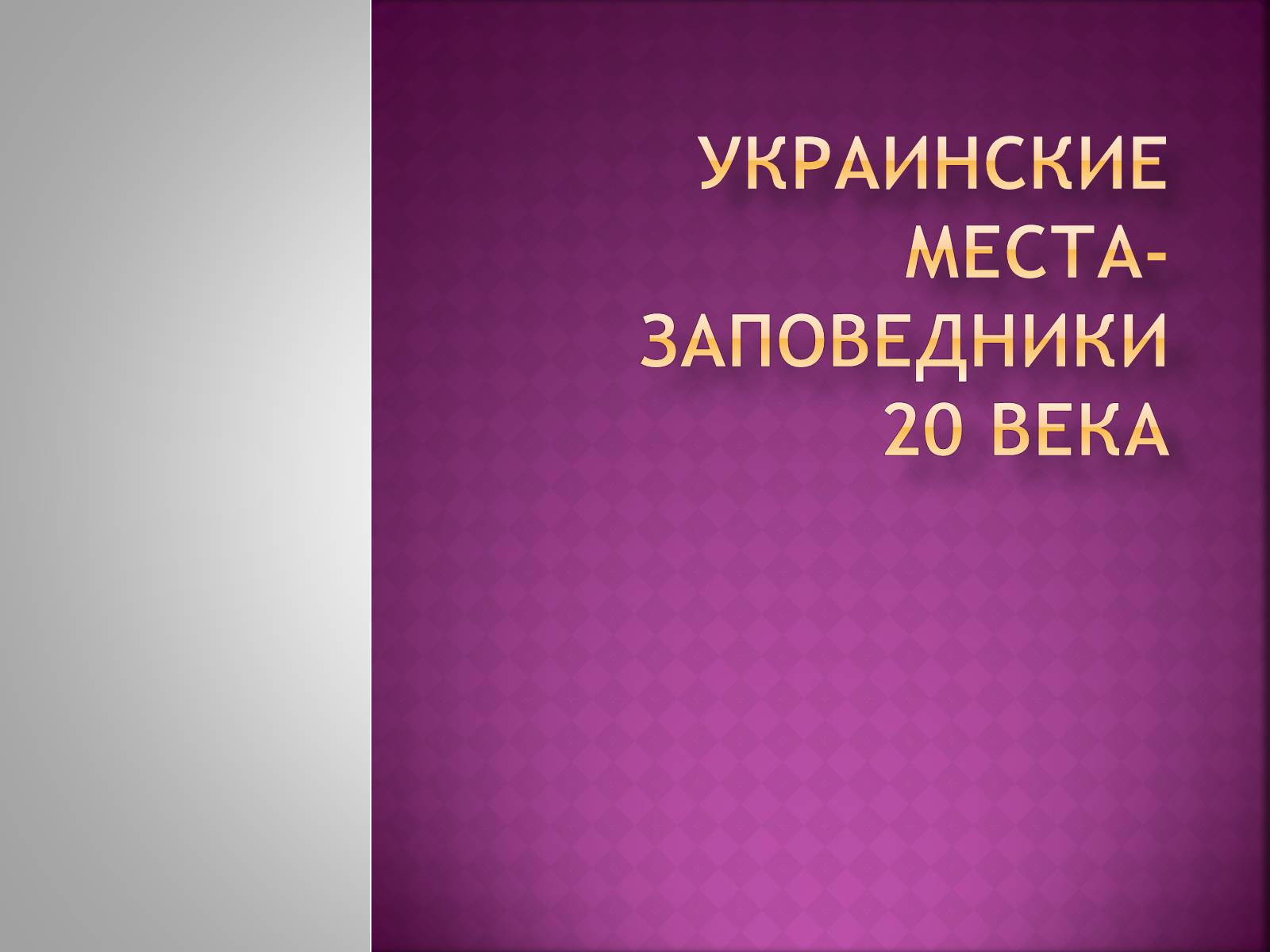 Презентація на тему «Украинские места-заповедники 20 века» - Слайд #1