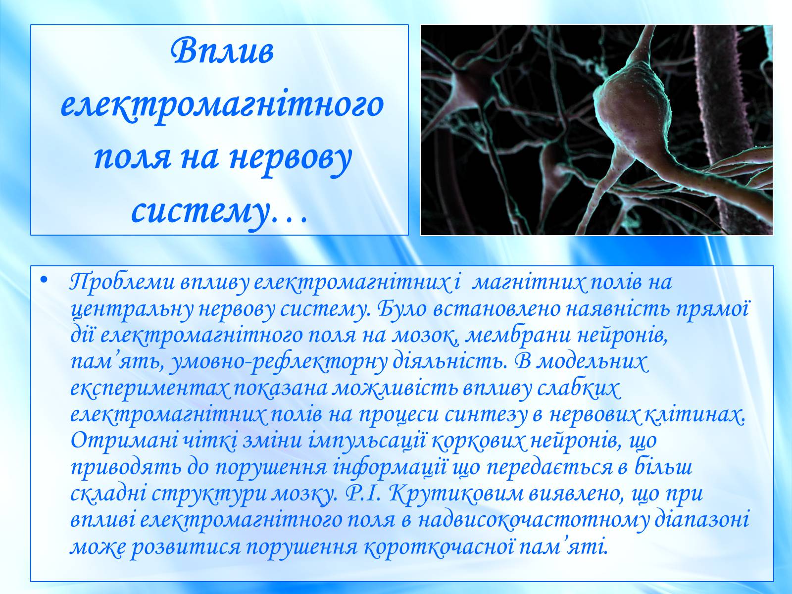 Презентація на тему «Вплив електромагнітного поля на живі організми» (варіант 1) - Слайд #12