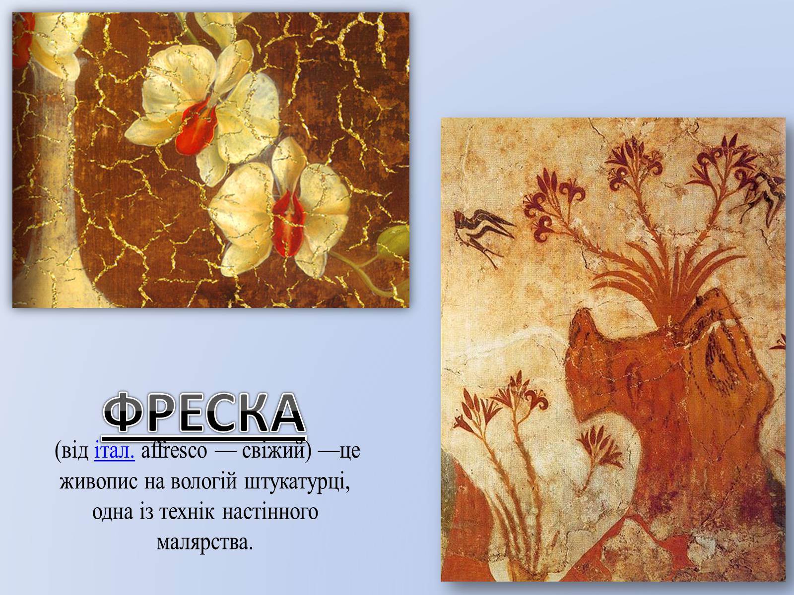 Презентація на тему «Про що нам розповідають фрески України XVI століття?» - Слайд #2