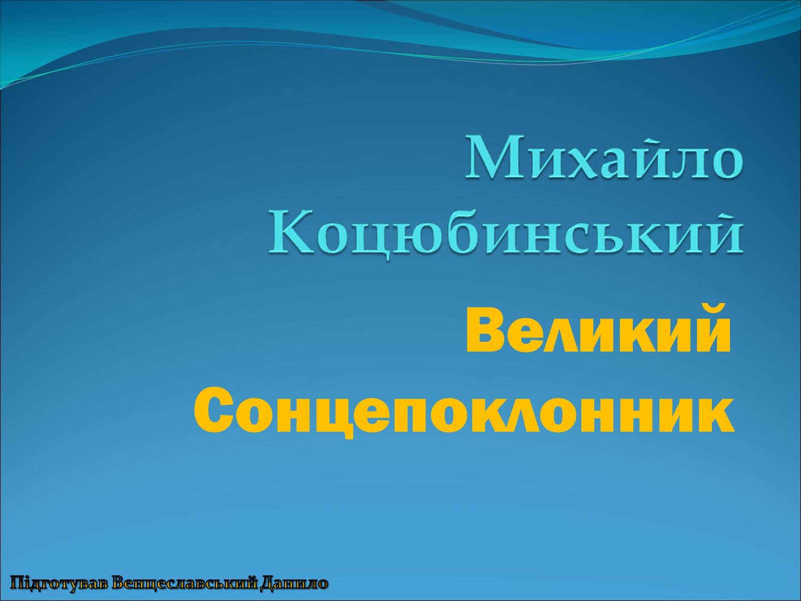 Презентація на тему «Коцюбинський Михайло Михайлович» (варіант 3) - Слайд #1