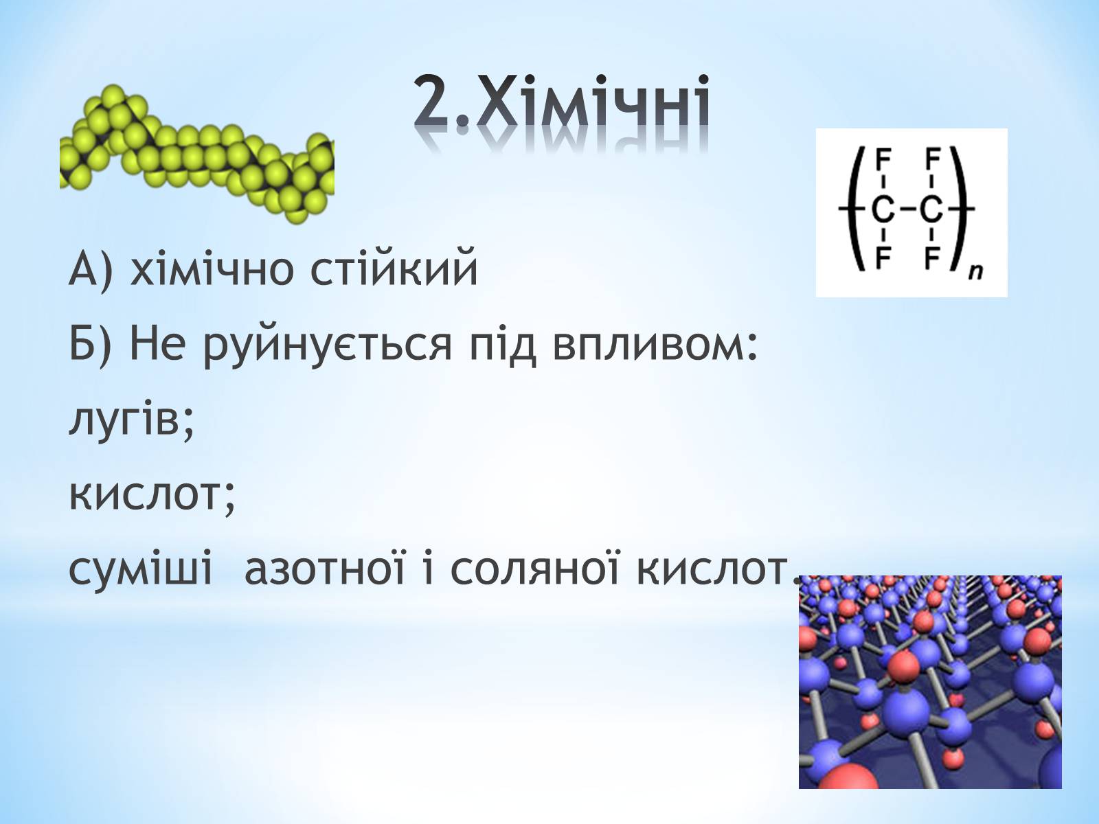 Презентація на тему «Поняття про полімери на прикладі поліетилену» - Слайд #77
