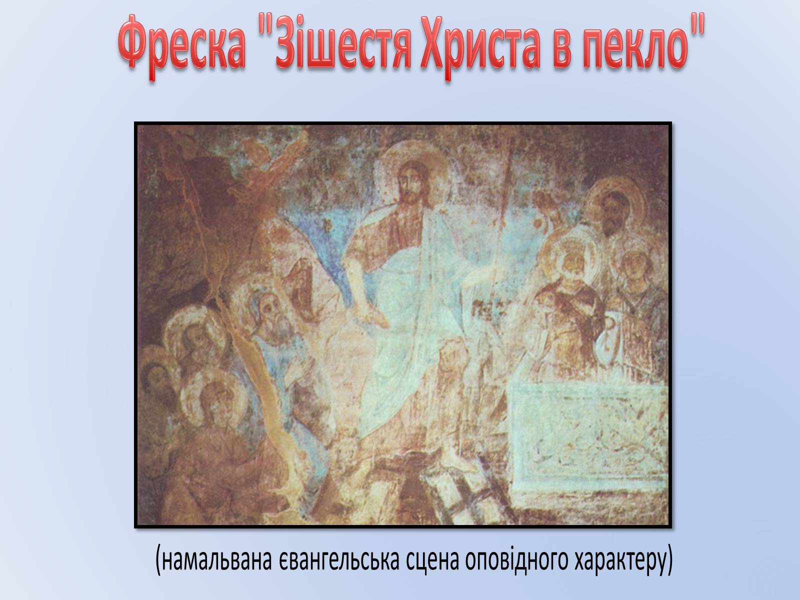 Презентація на тему «Про що нам розповідають фрески України XVI століття?» - Слайд #6