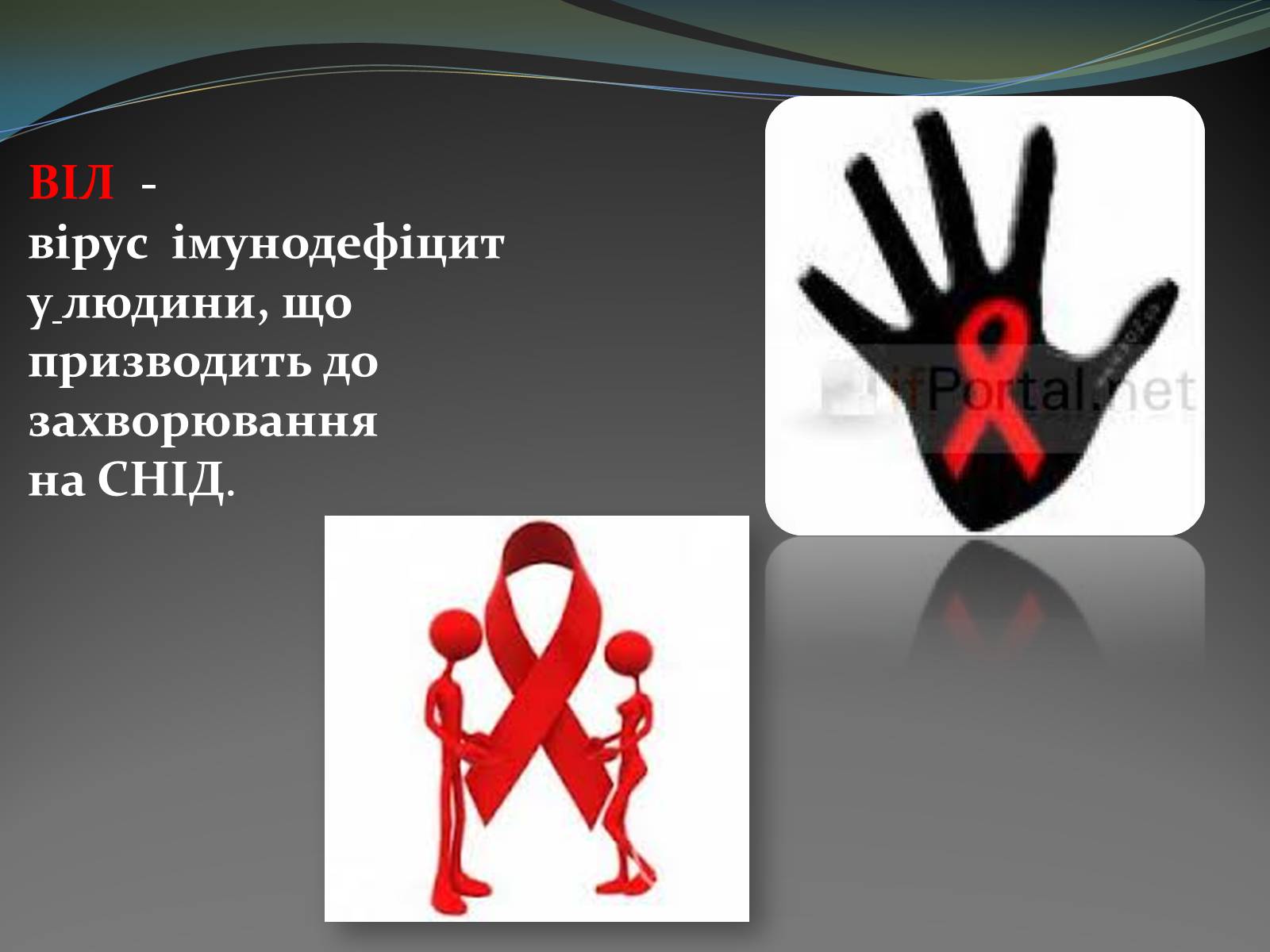 Презентація на тему «ВІЛ» (варіант 1) - Слайд #2