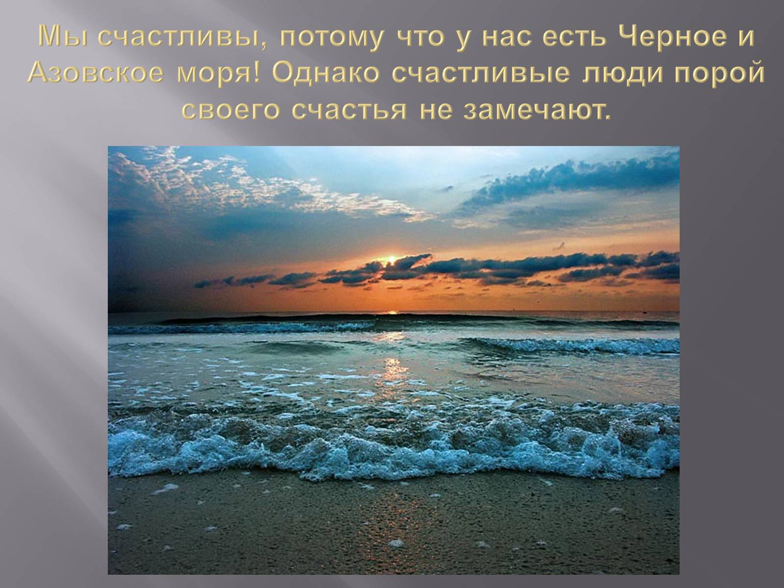 Презентація на тему «Сохранение Азовского и Чёрного морей» - Слайд #2