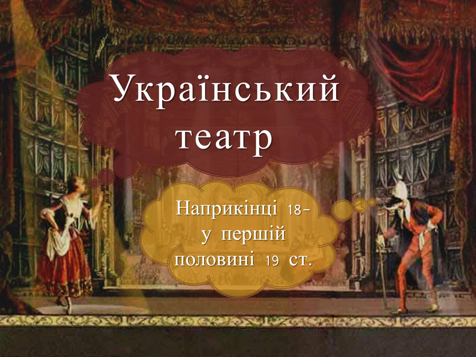 Презентація на тему «Український театр» (варіант 1) - Слайд #2