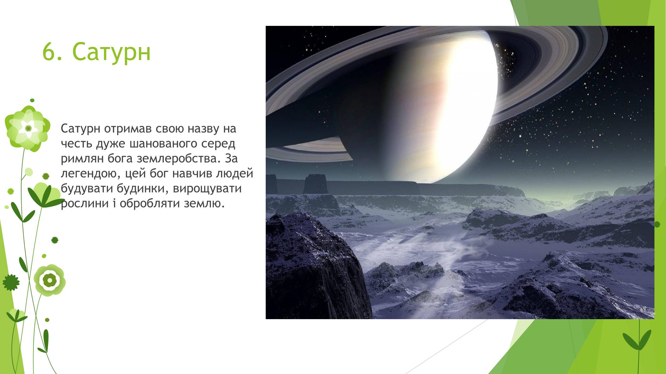 Презентація на тему «Сонячна система» (варіант 4) - Слайд #8