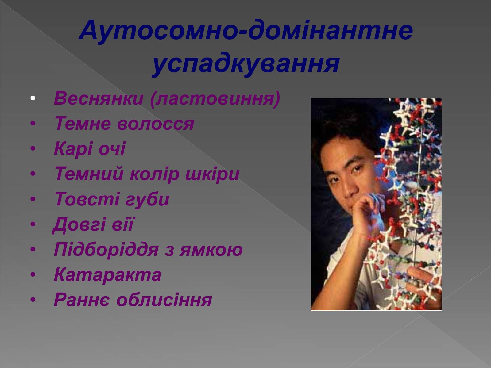 Презентація на тему «Генетика людини» (варіант 2) - Слайд #10