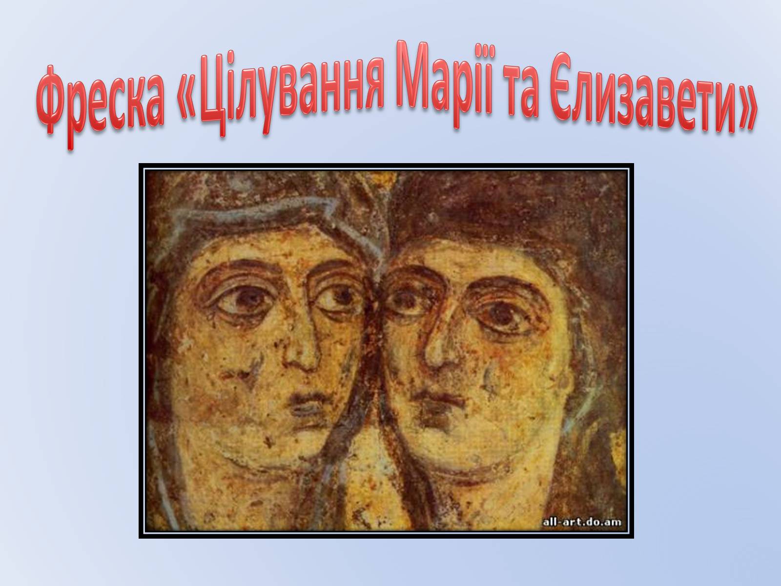 Презентація на тему «Про що нам розповідають фрески України XVI століття?» - Слайд #9