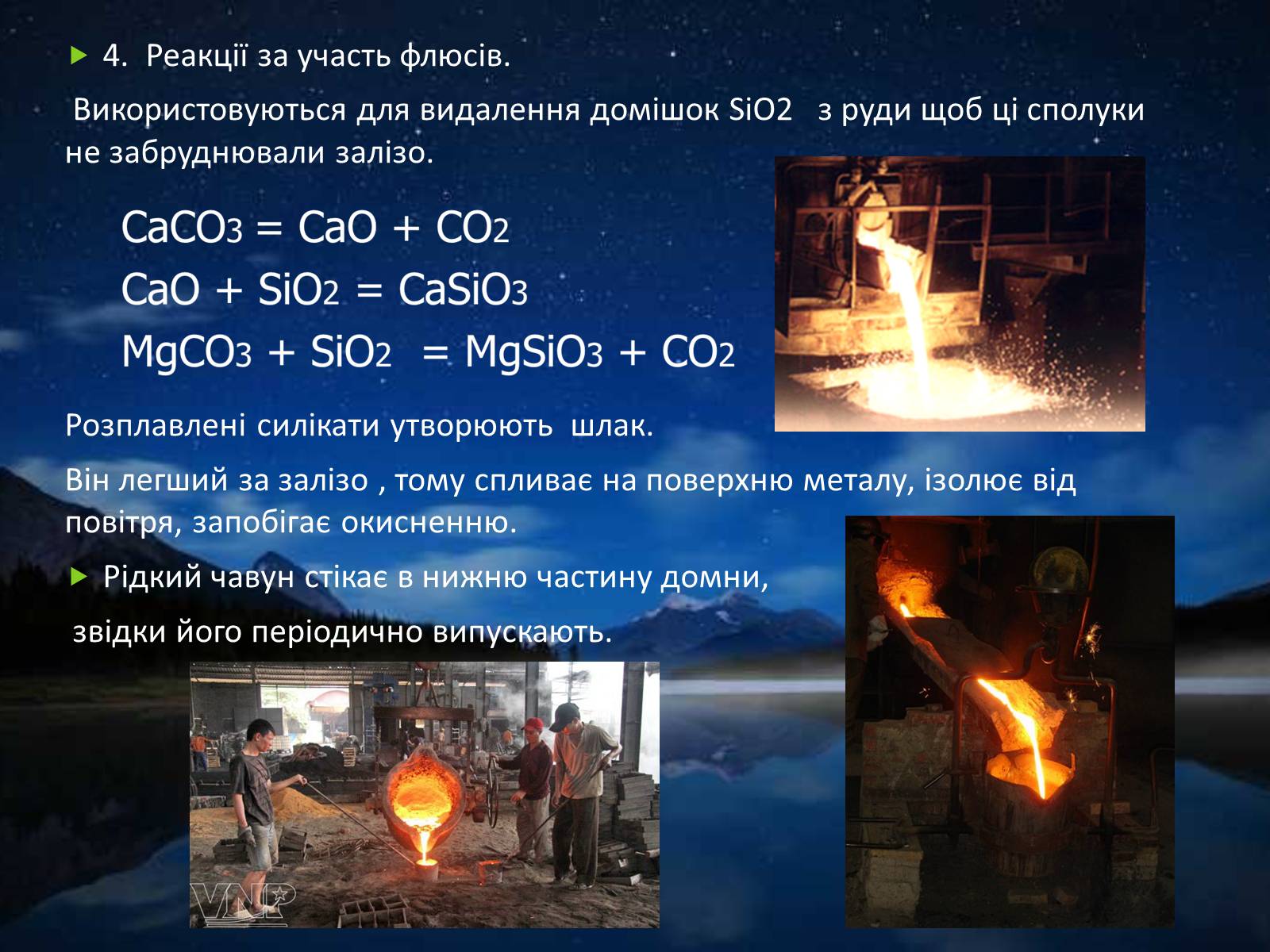 Презентація на тему «Хімічні основи виробництва чавуну і сталі» - Слайд #7