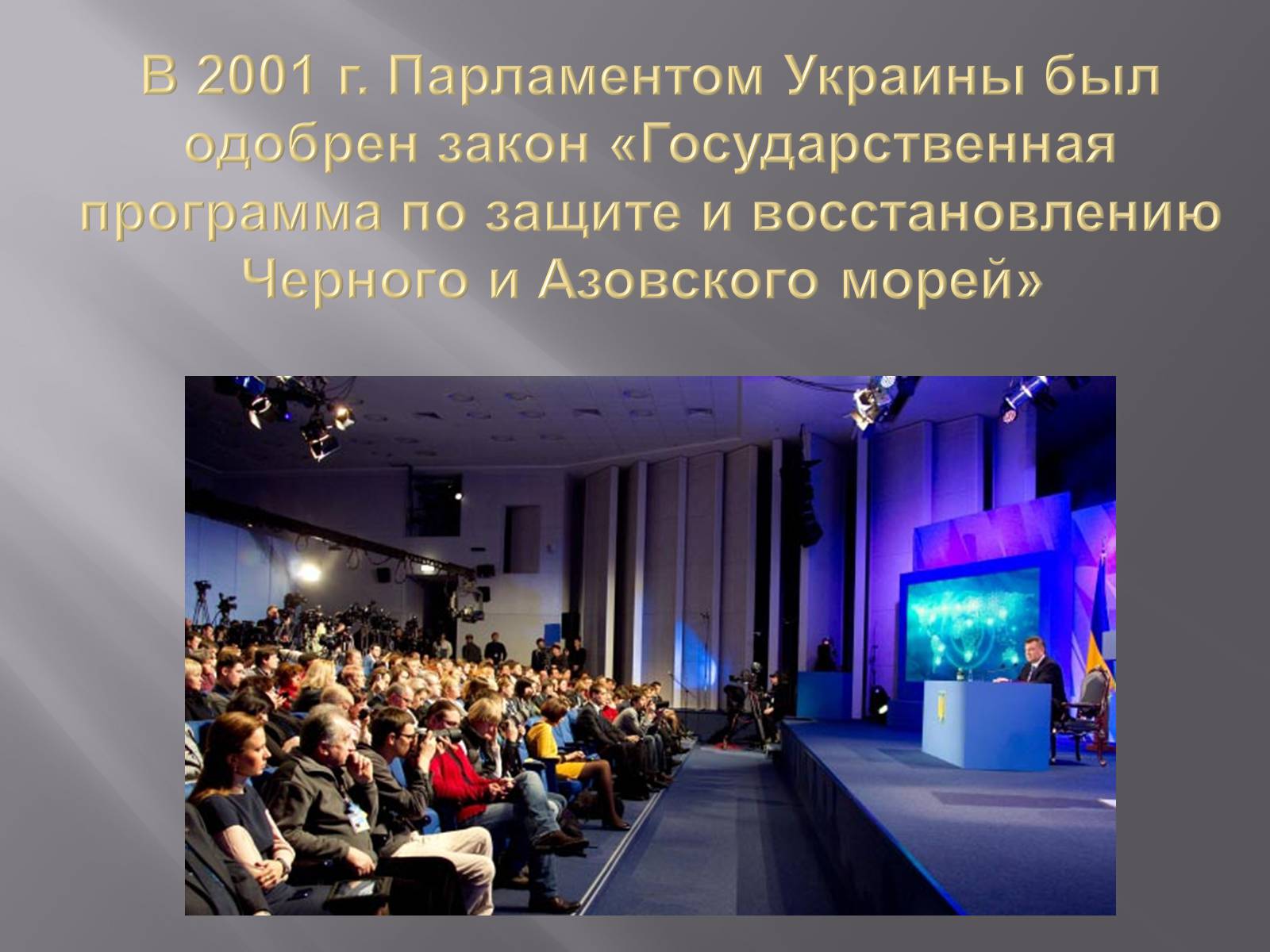 Презентація на тему «Сохранение Азовского и Чёрного морей» - Слайд #5