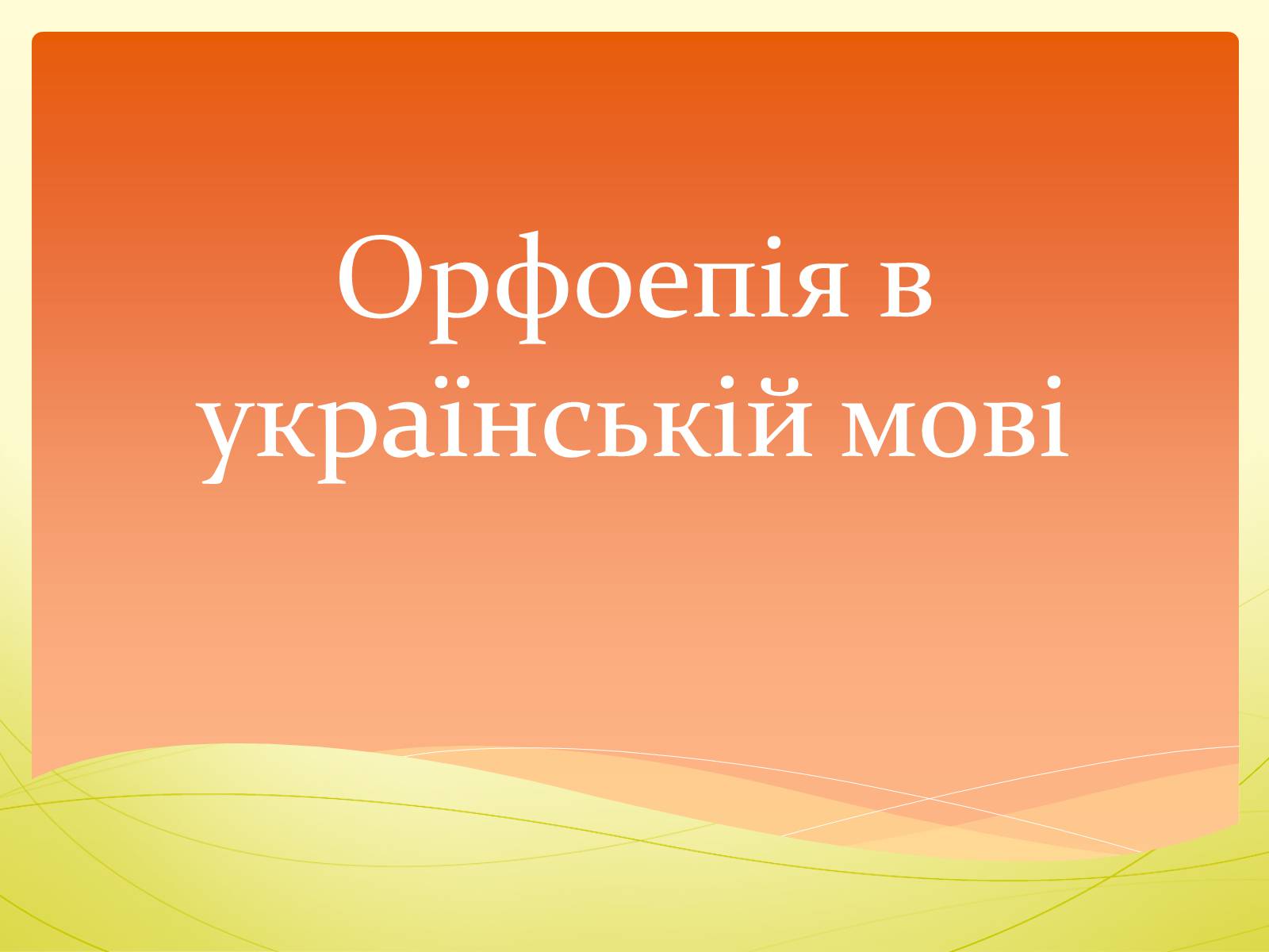Презентація на тему «Орфоепія в українській мові» - Слайд #1