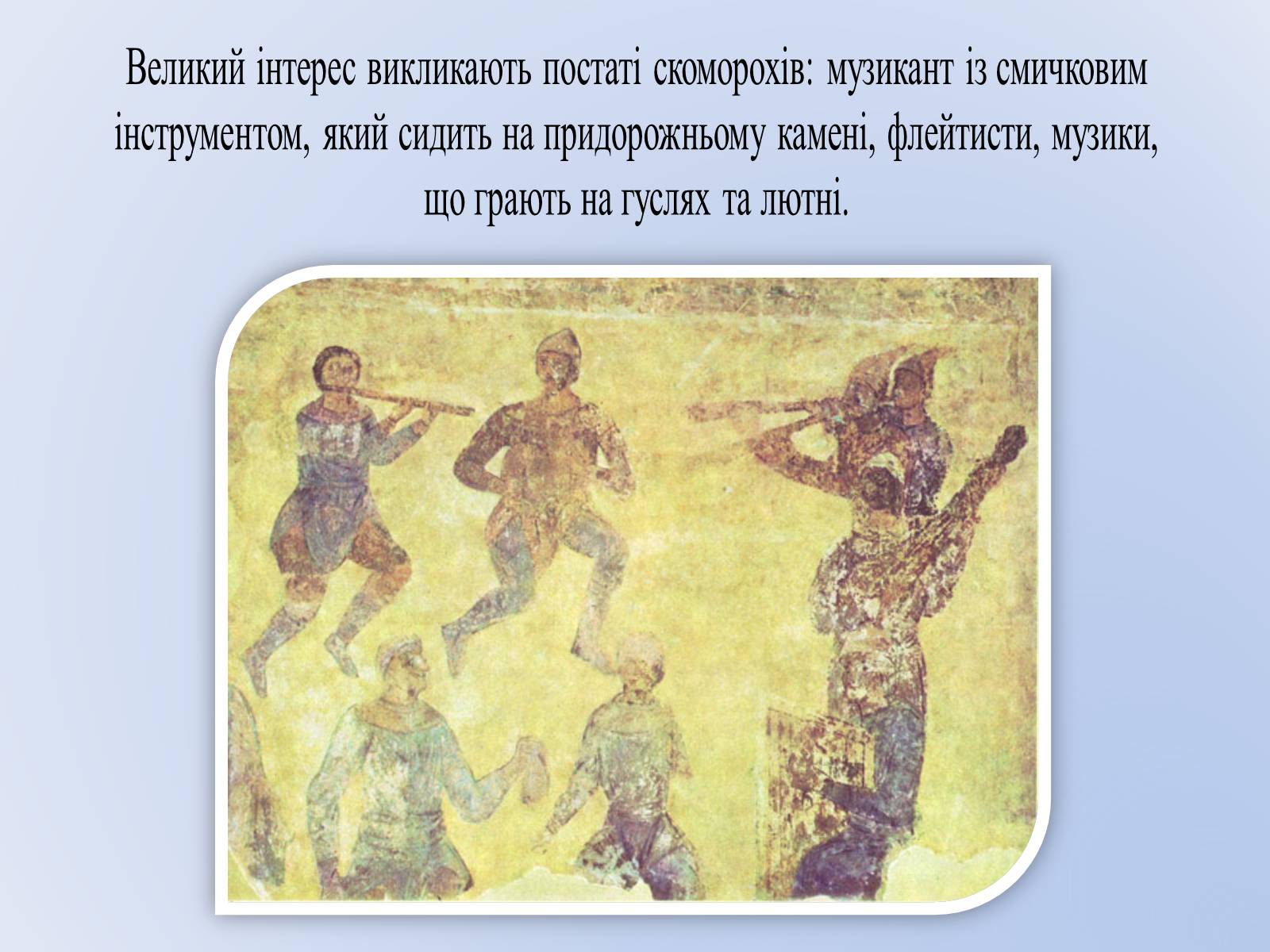 Презентація на тему «Про що нам розповідають фрески України XVI століття?» - Слайд #11