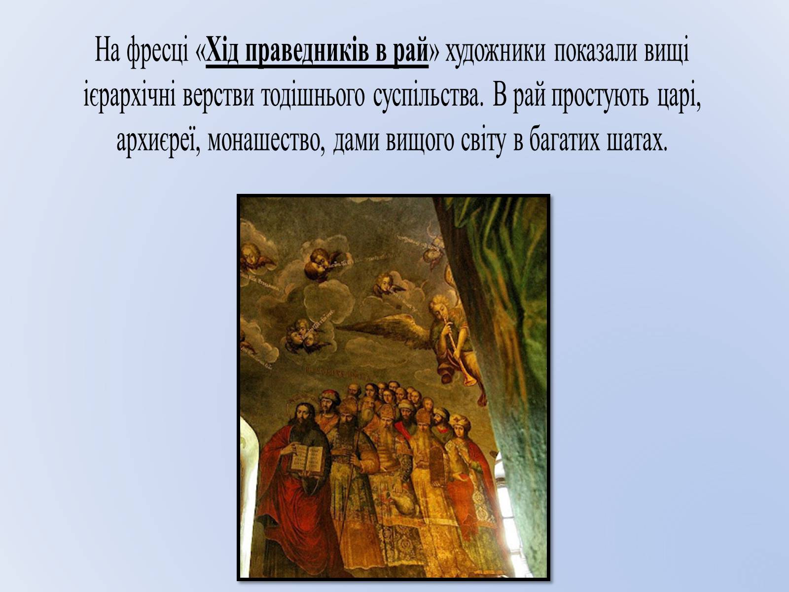 Презентація на тему «Про що нам розповідають фрески України XVI століття?» - Слайд #12
