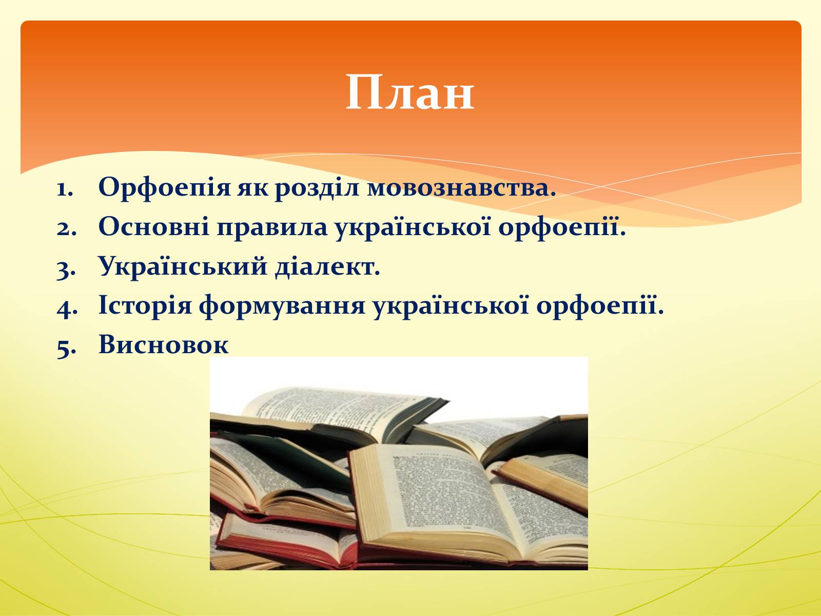 Презентація на тему «Орфоепія в українській мові» - Слайд #2