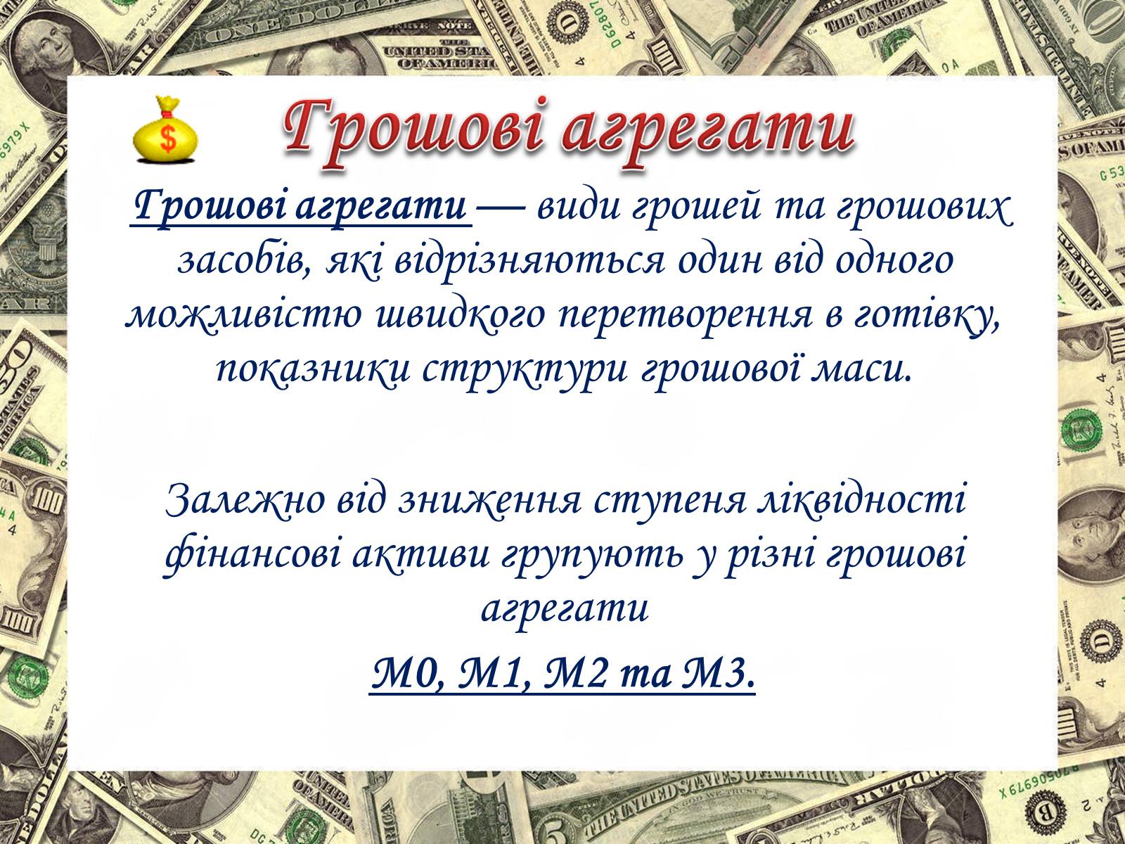 Презентація на тему «Роль грошей у суспільстві» (варіант 2) - Слайд #8