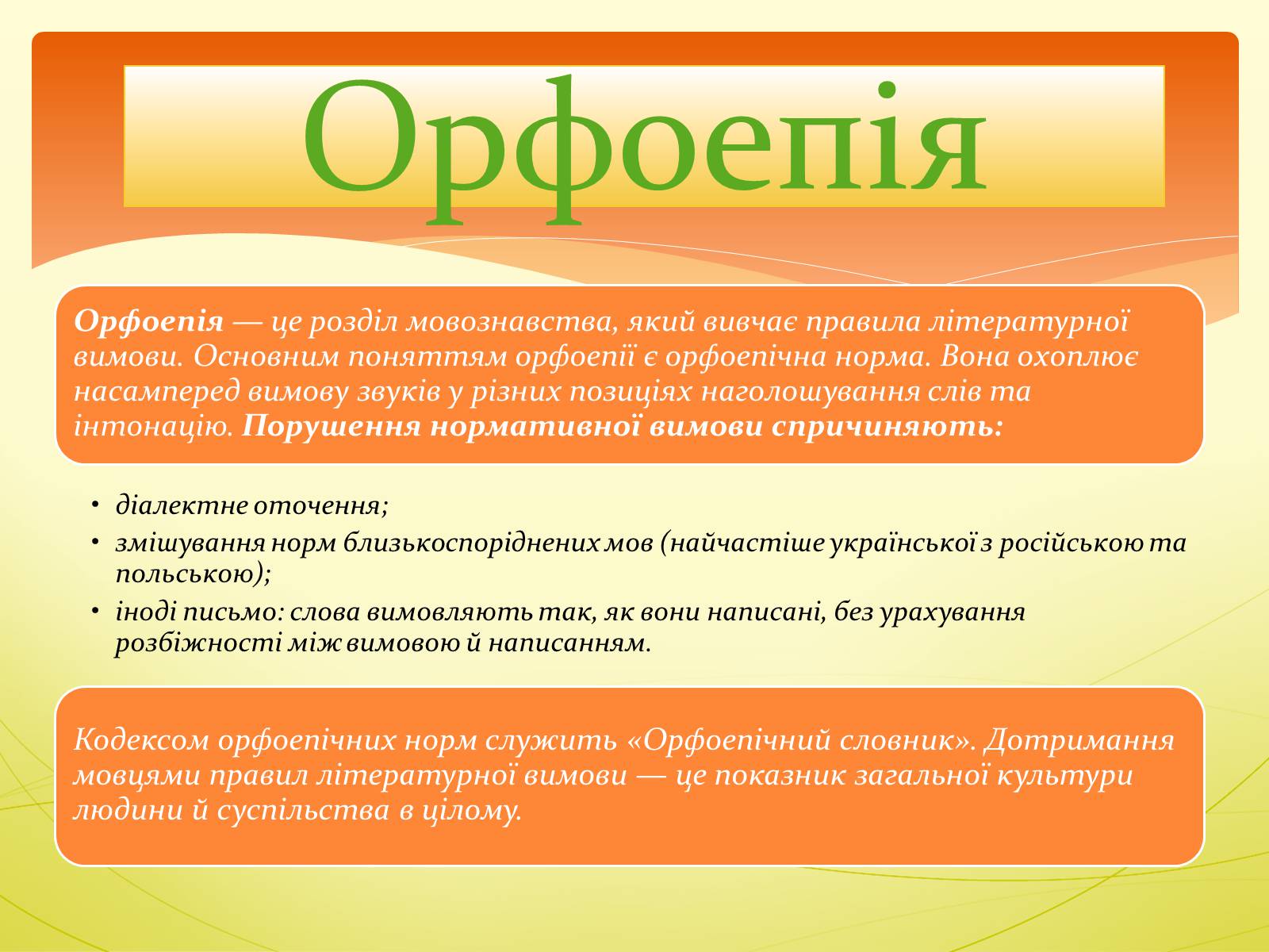 Презентація на тему «Орфоепія в українській мові» - Слайд #3