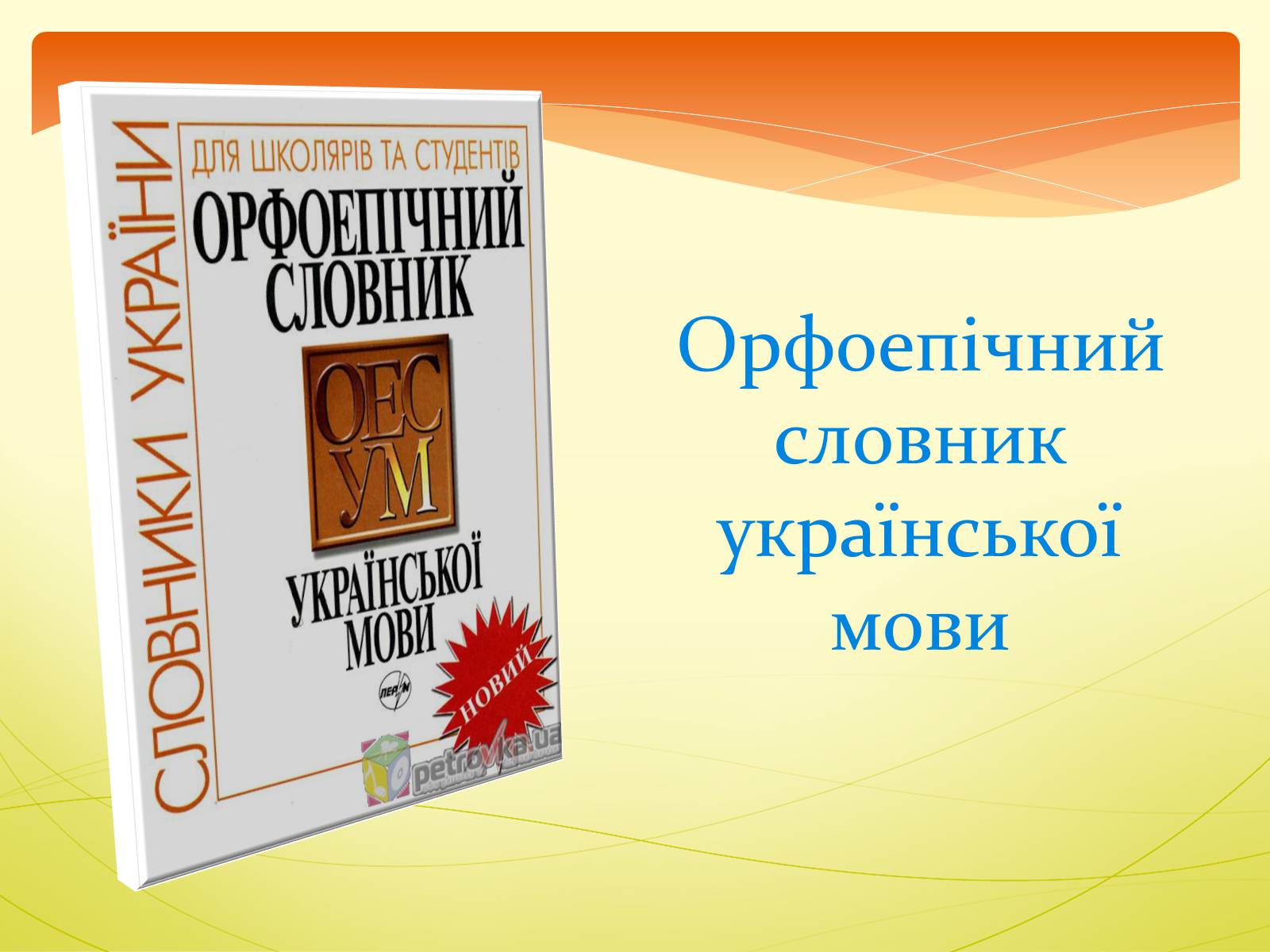 Презентація на тему «Орфоепія в українській мові» - Слайд #4