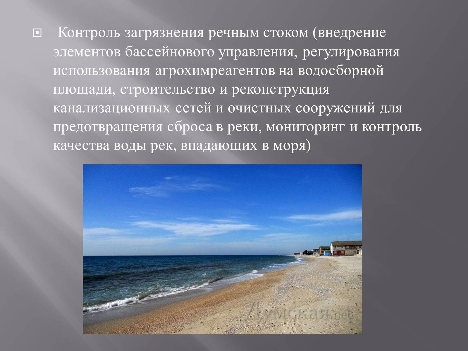 Презентація на тему «Сохранение Азовского и Чёрного морей» - Слайд #11