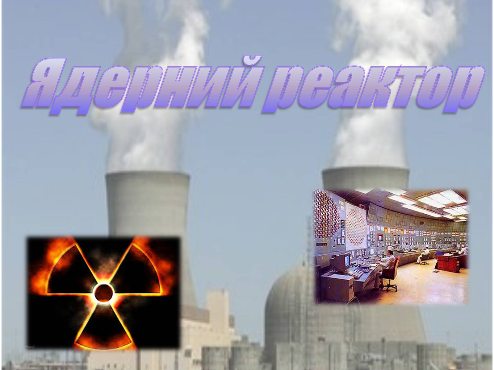 Презентація на тему «Ядерний реактор» (варіант 4) - Слайд #1