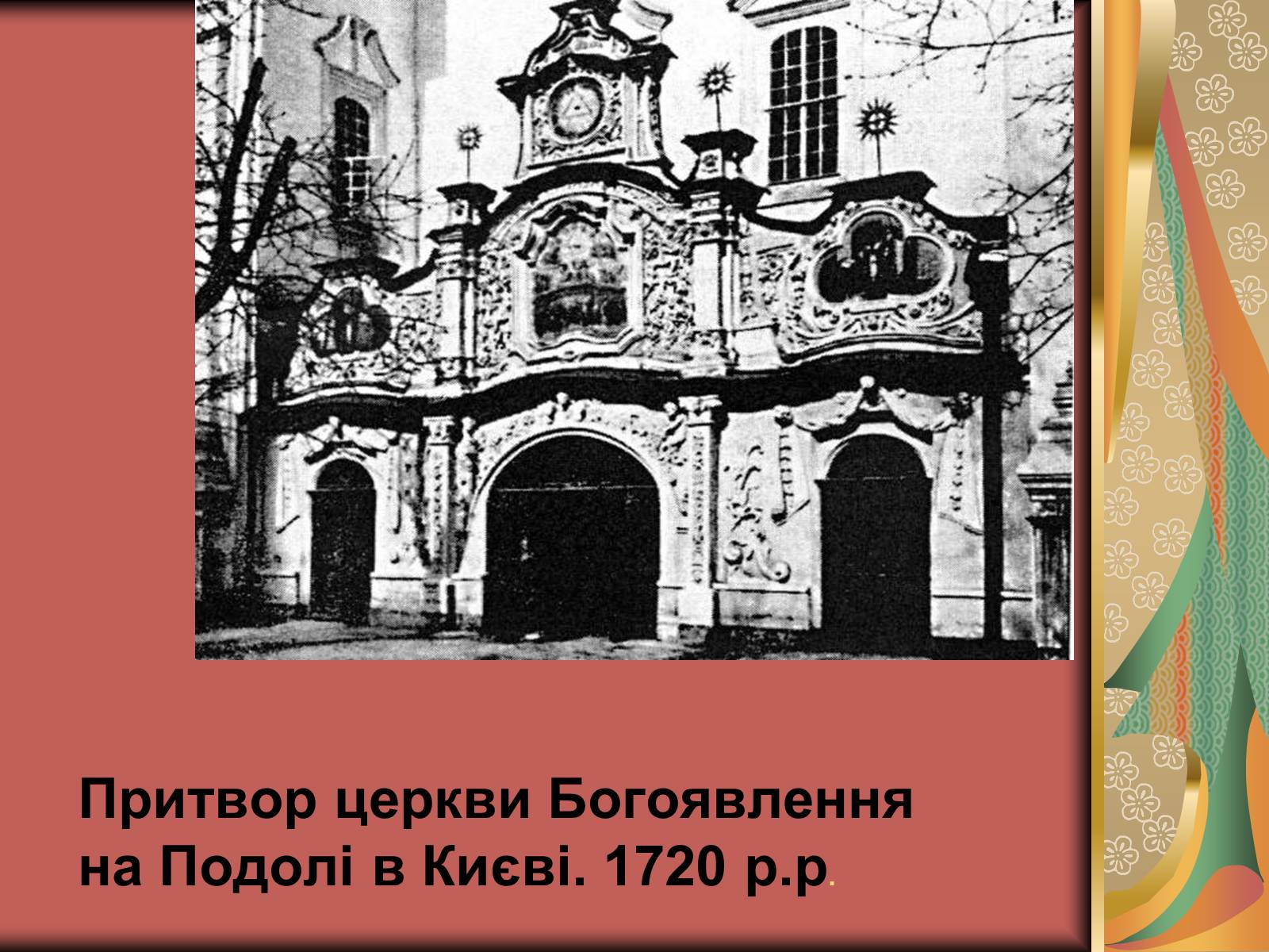 Презентація на тему «Українське бароко» (варіант 2) - Слайд #14