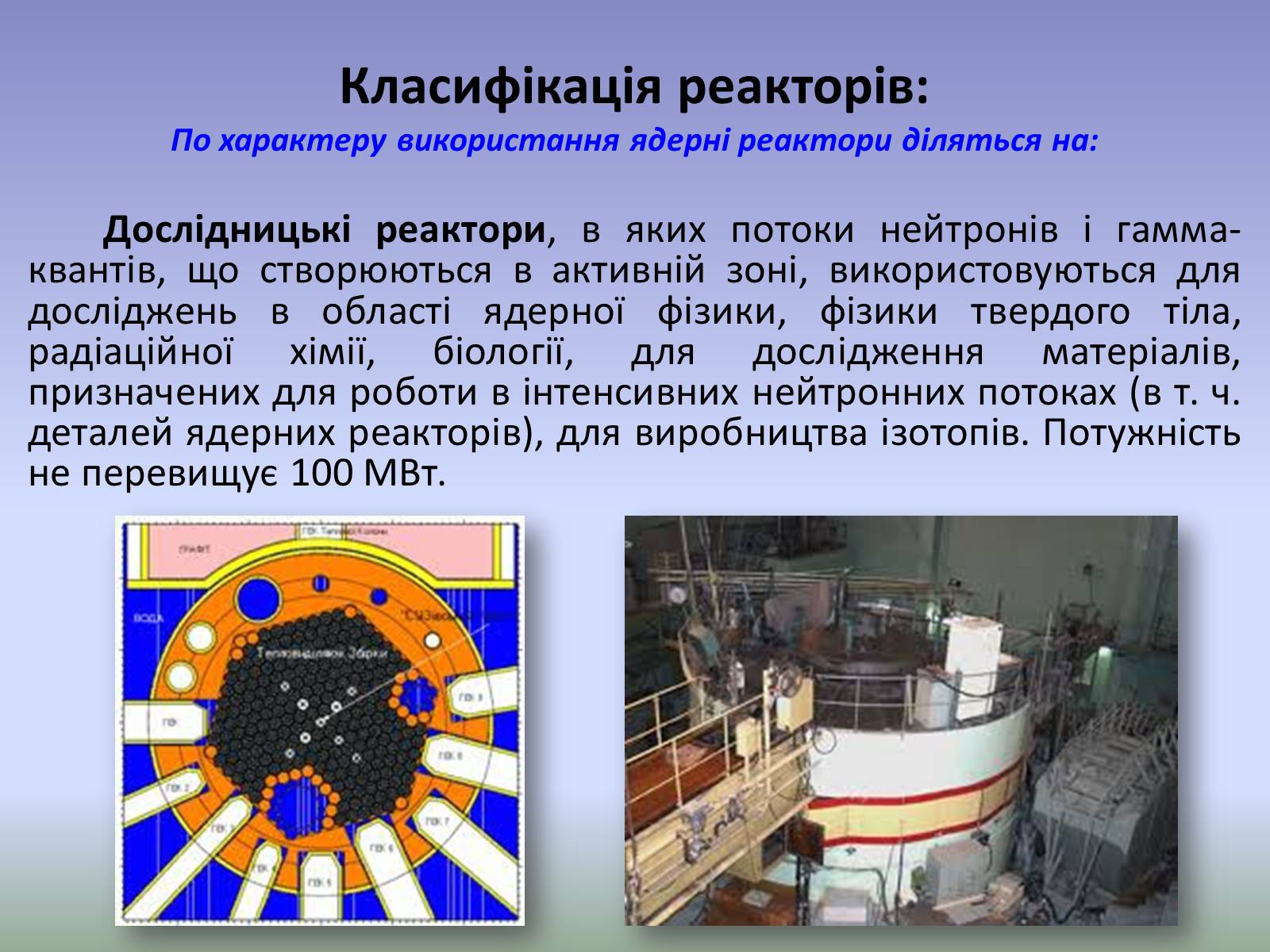 Презентація на тему «Ядерний реактор» (варіант 4) - Слайд #7