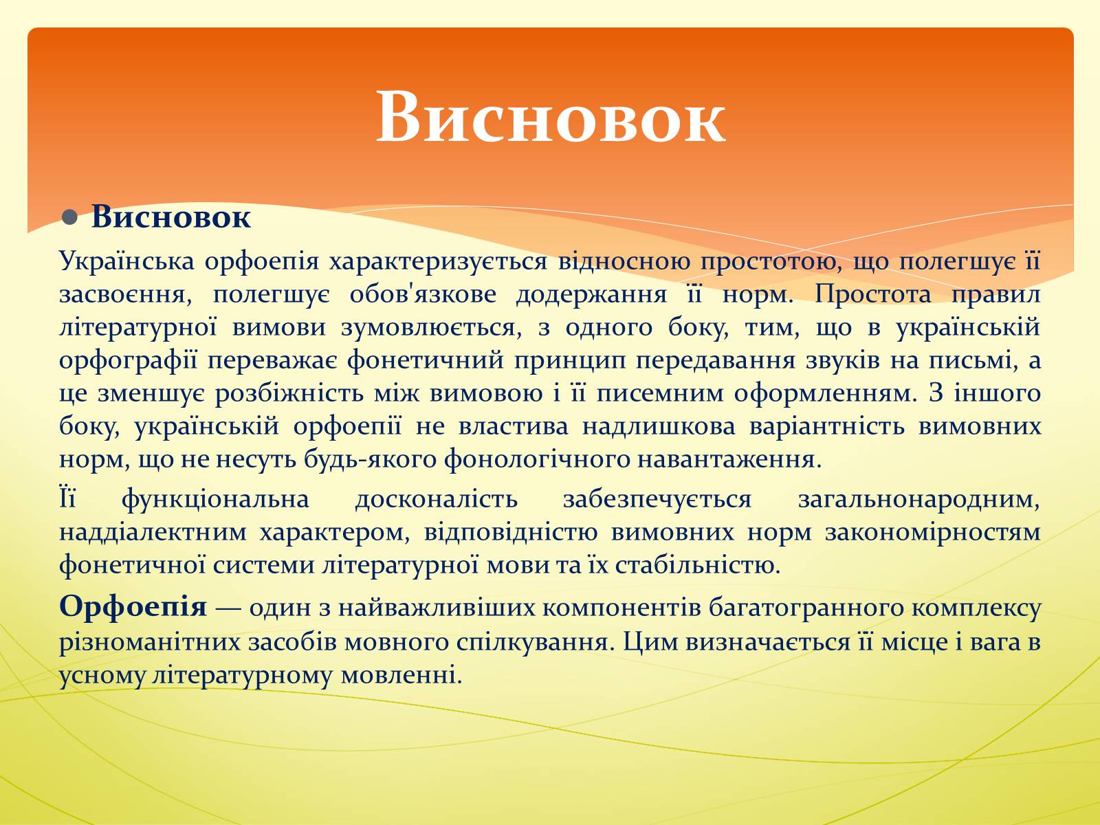 Презентація на тему «Орфоепія в українській мові» - Слайд #13