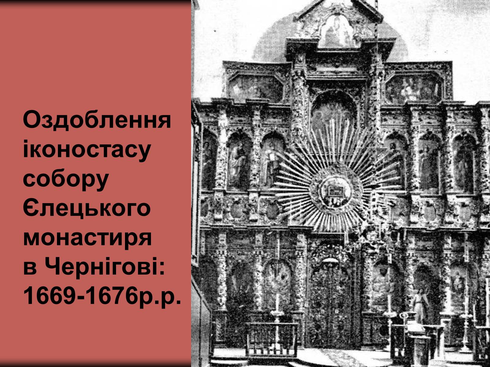 Презентація на тему «Українське бароко» (варіант 2) - Слайд #18