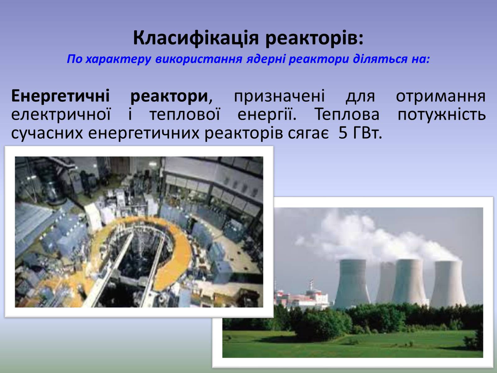 Презентація на тему «Ядерний реактор» (варіант 4) - Слайд #9