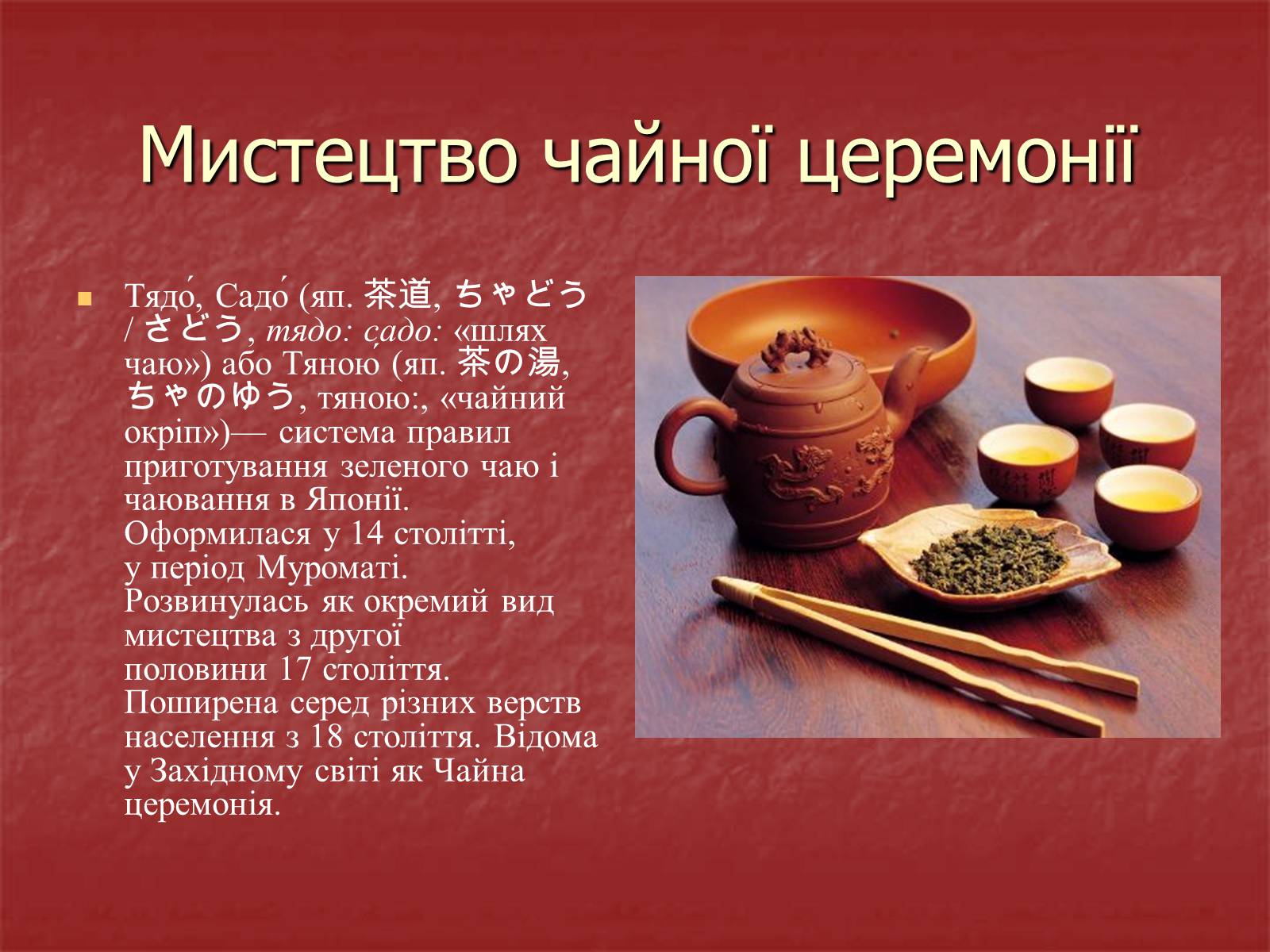 Презентація на тему «Японська чайна церемонія» (варіант 3) - Слайд #3