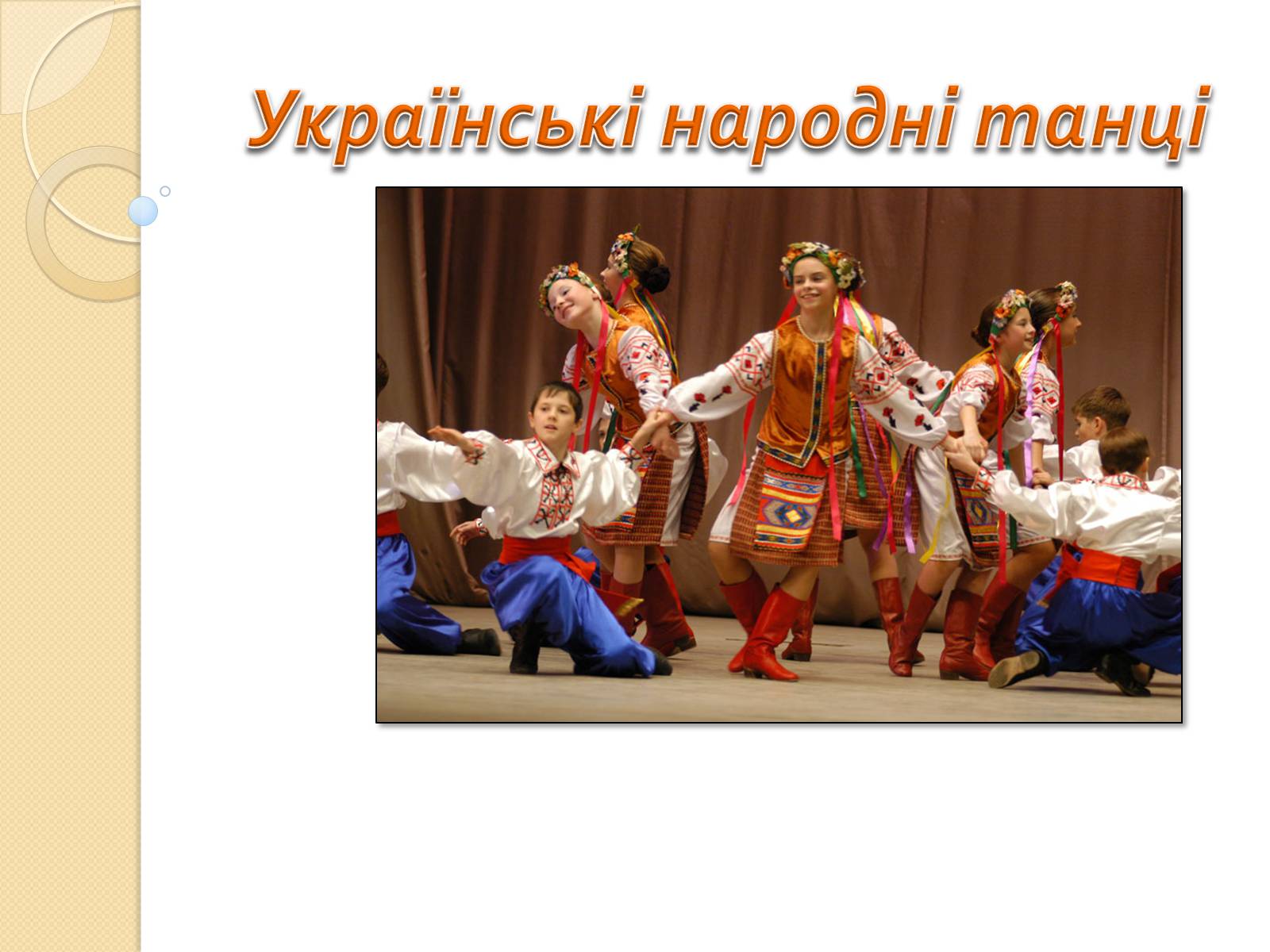 Презентація на тему «Українські народні танці» (варіант 2) - Слайд #1