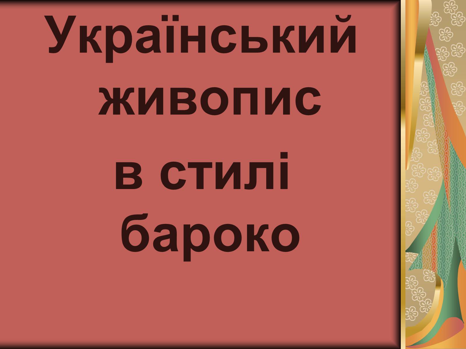 Презентація на тему «Українське бароко» (варіант 2) - Слайд #21