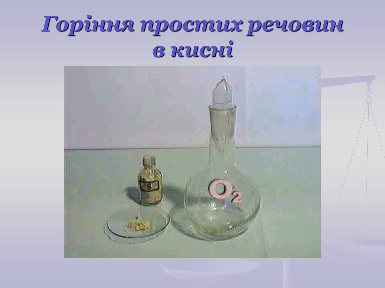 Презентація на тему «Хімічні властивості кисню» - Слайд #5