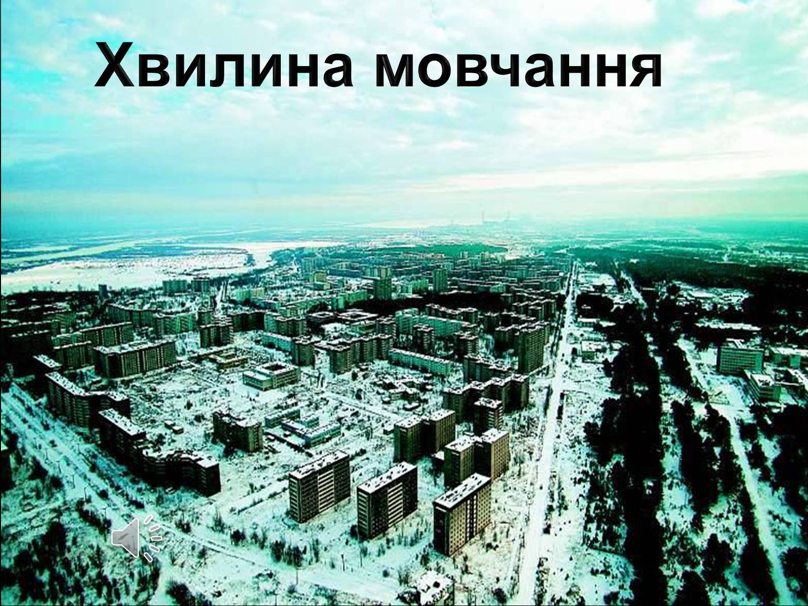 Презентація на тему «Дзвін скорботи – символ чорнобильського лиха» - Слайд #7