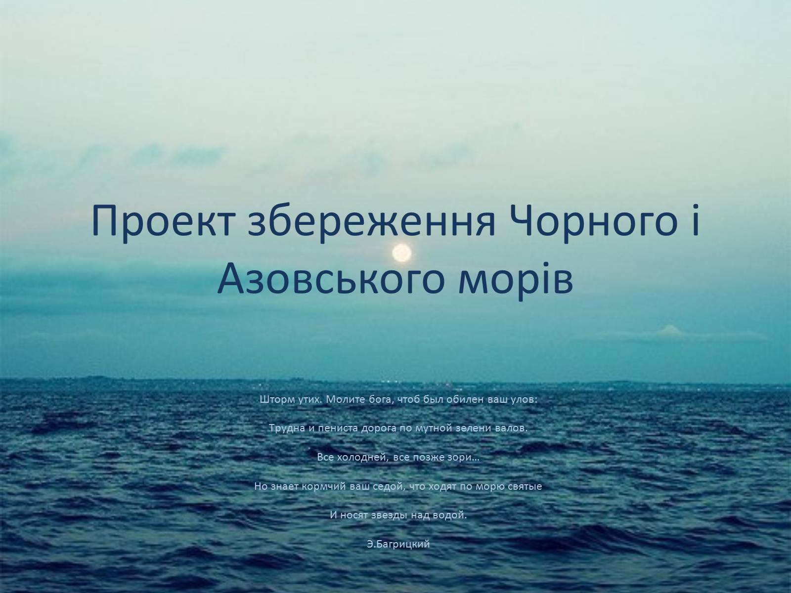 Презентація на тему «Проект збереження чорного і азовського морів» (варіант 1) - Слайд #1
