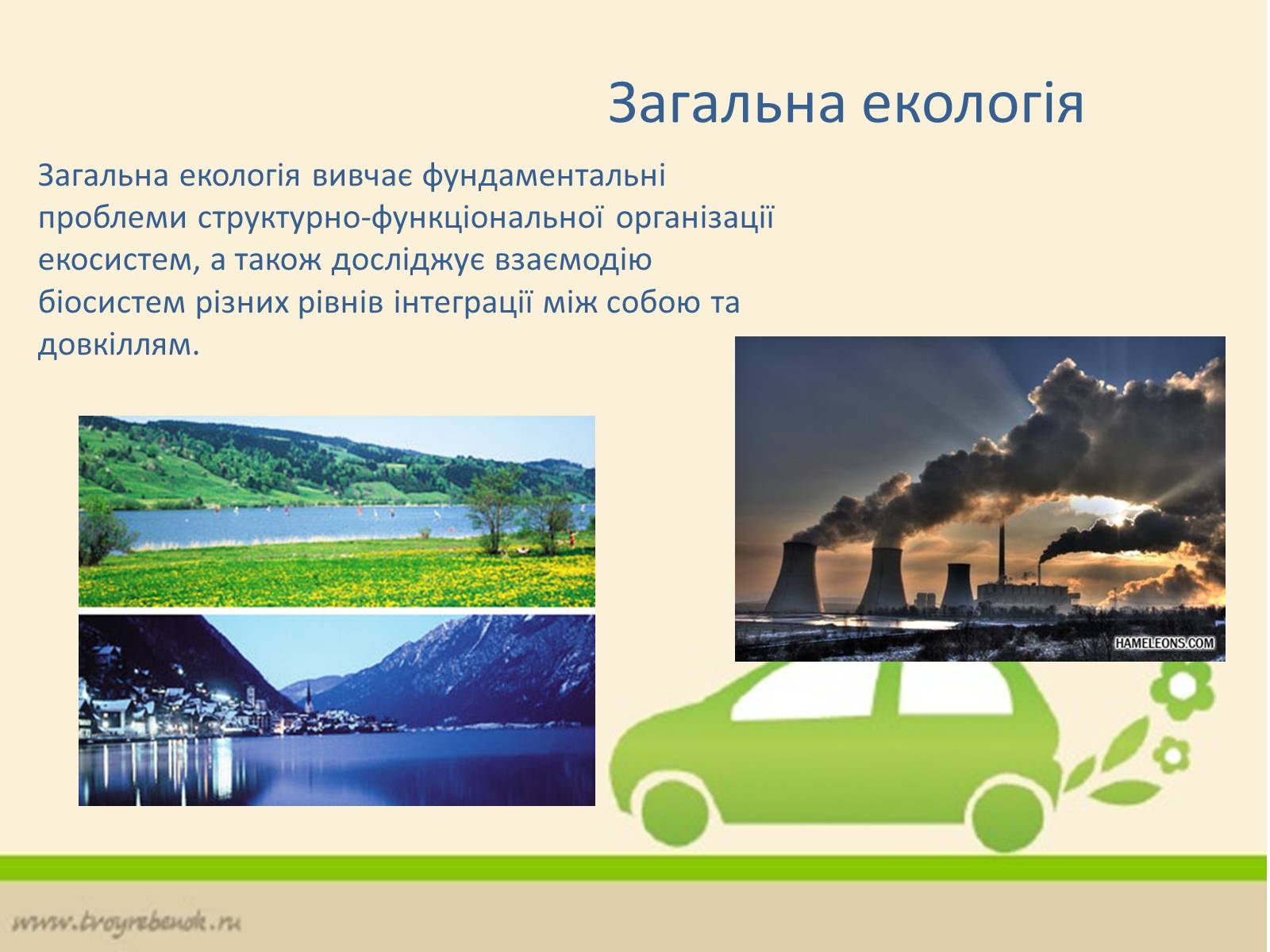 Презентація на тему «Екологія» (варіант 6) - Слайд #10