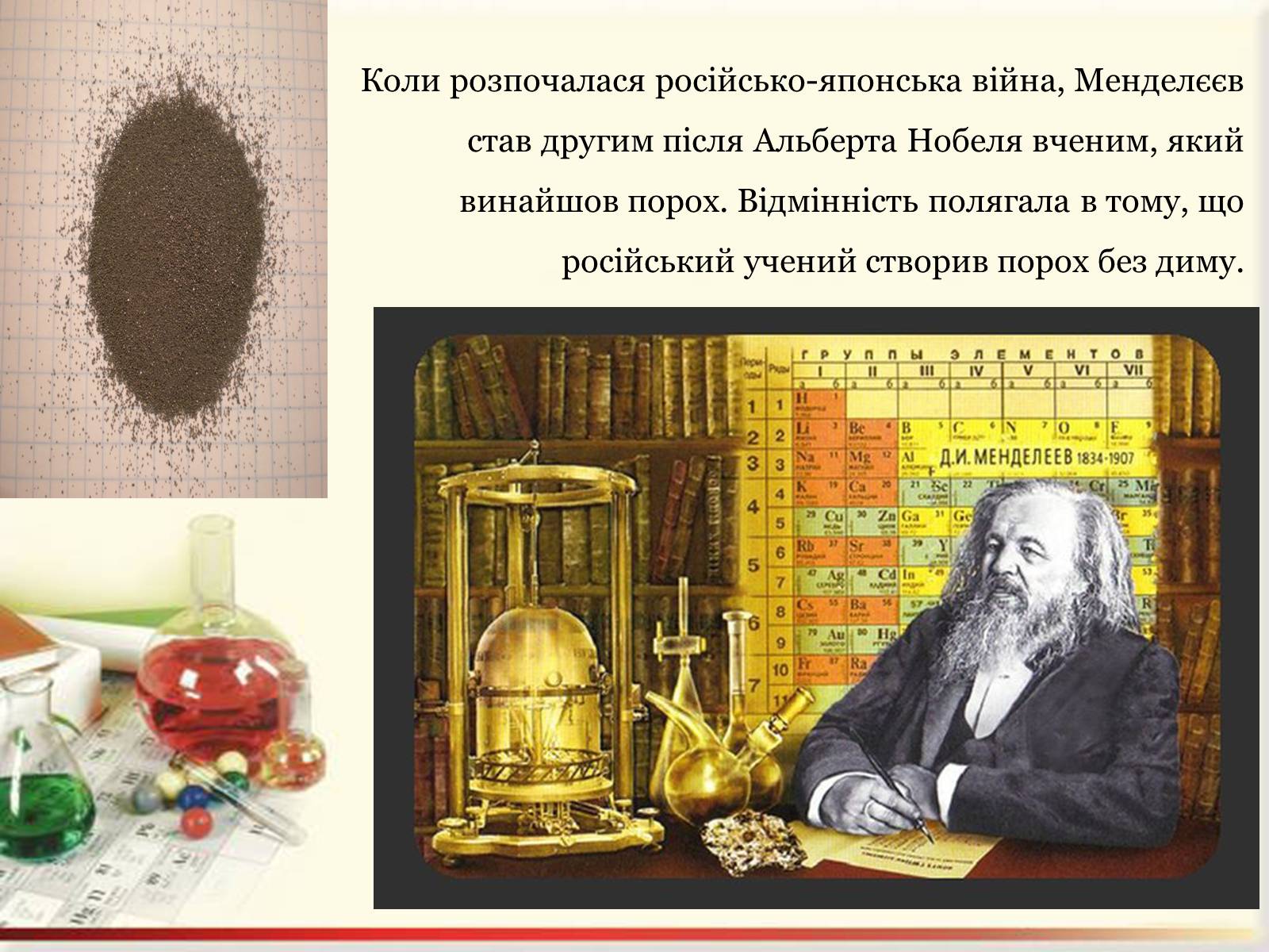 Презентація на тему «Цікаві факти з життя Менделєєва» - Слайд #10