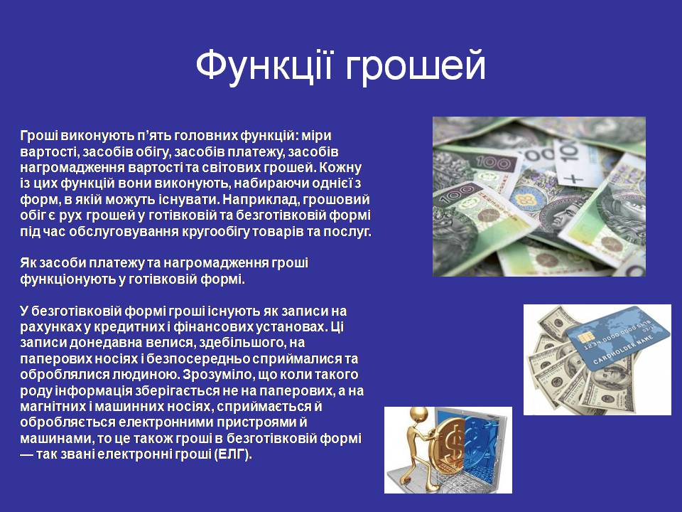 Презентація на тему «Гроші. Електронні гроші» - Слайд #3