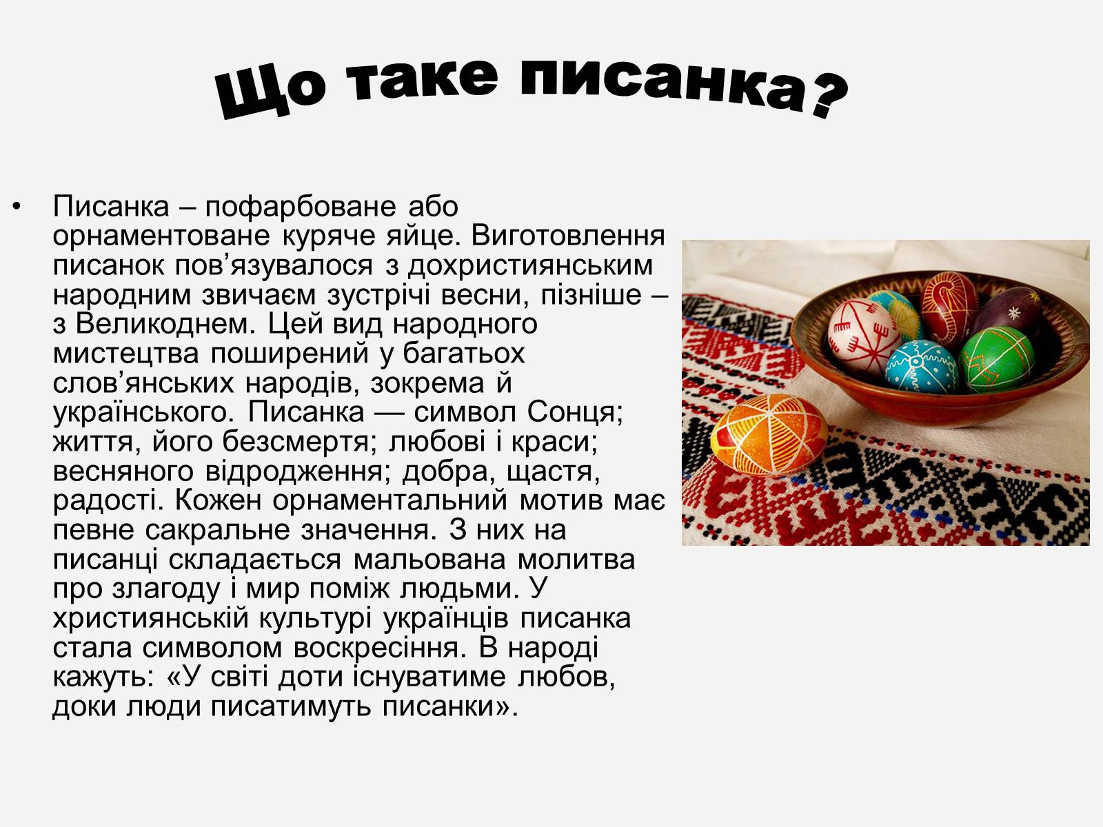 Презентація на тему «Символіка української писанки» - Слайд #2