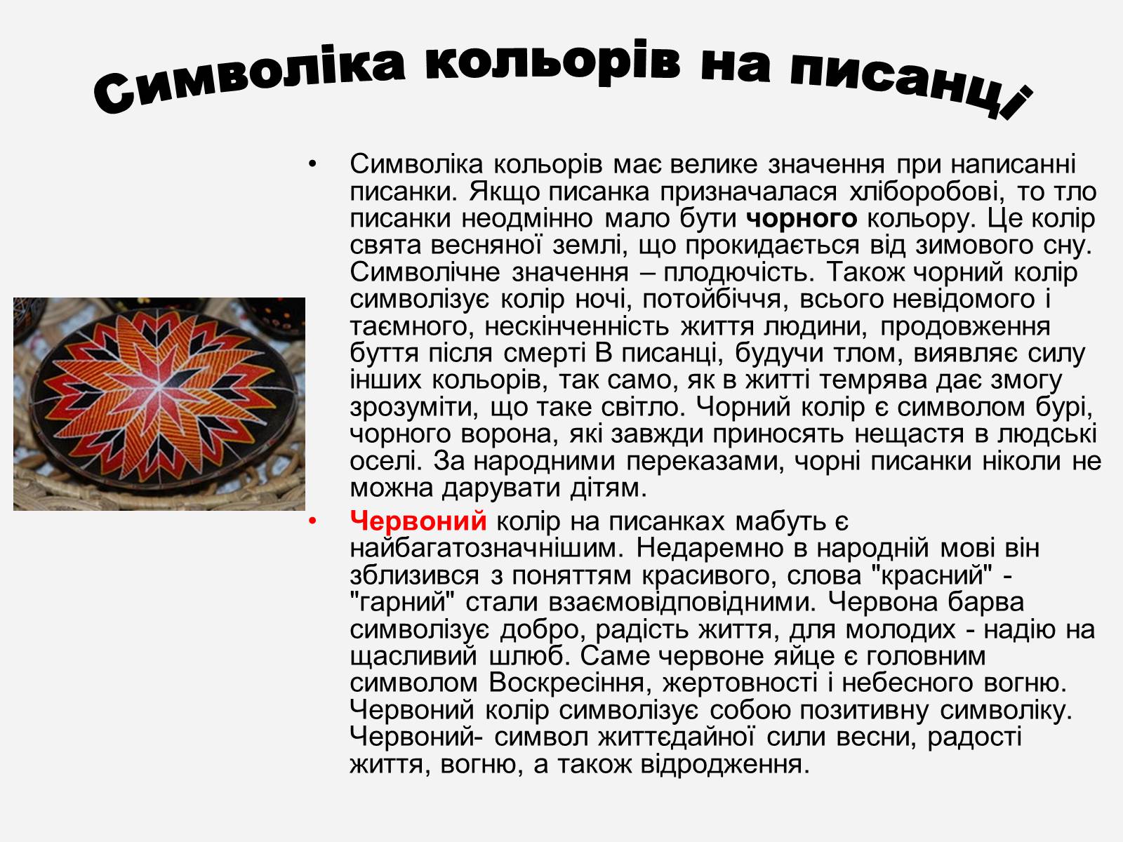 Презентація на тему «Символіка української писанки» - Слайд #3