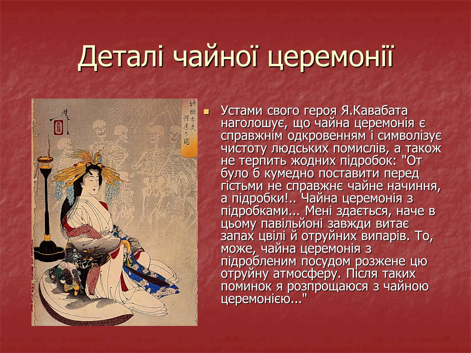 Презентація на тему «Японська чайна церемонія» (варіант 3) - Слайд #12