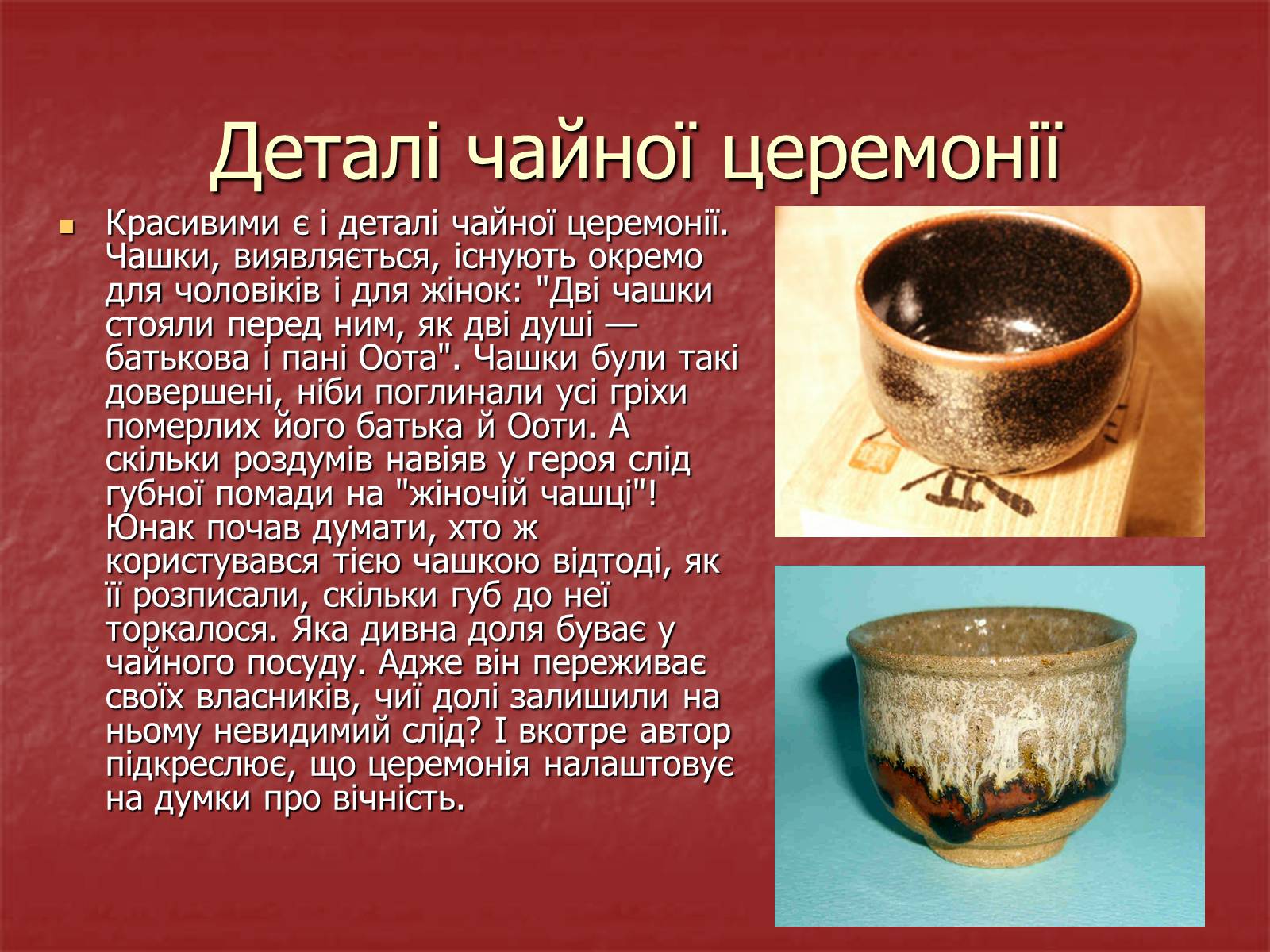 Презентація на тему «Японська чайна церемонія» (варіант 3) - Слайд #13
