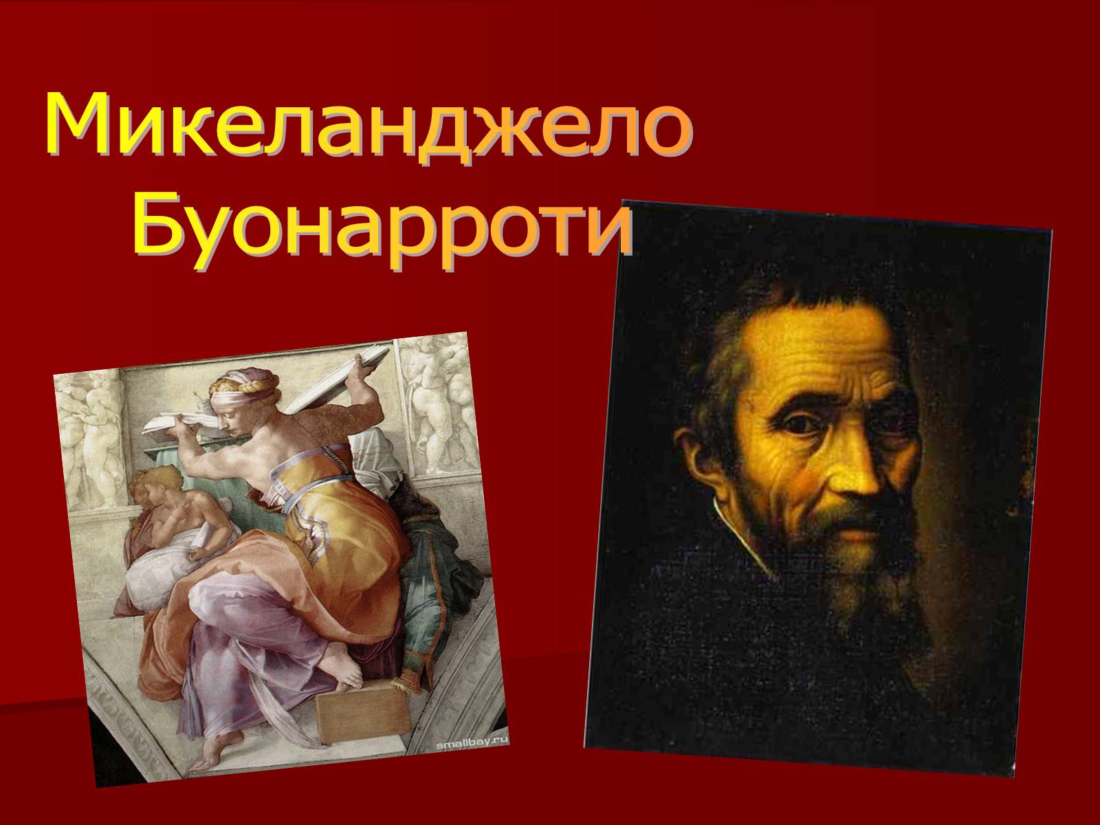 Презентація на тему «Микеланджело Буонарроти» (варіант 1) - Слайд #1