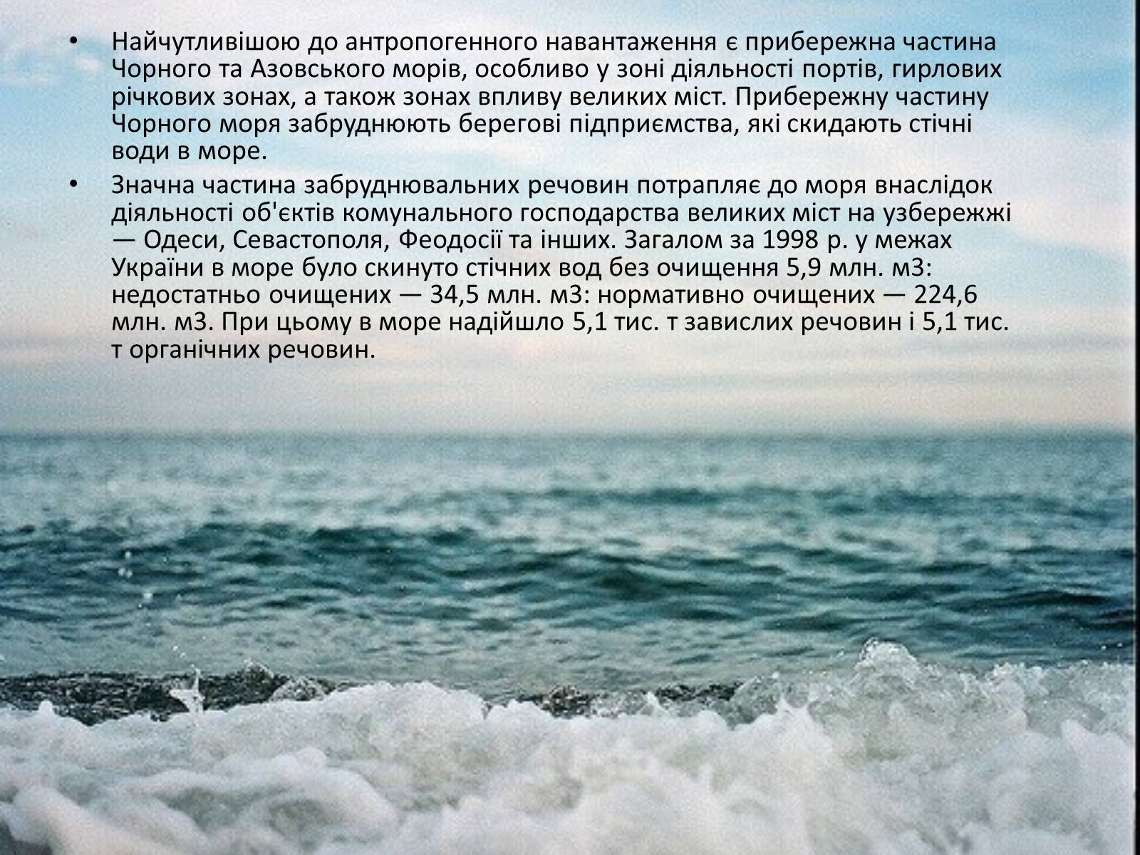 Презентація на тему «Проект збереження чорного і азовського морів» (варіант 1) - Слайд #6
