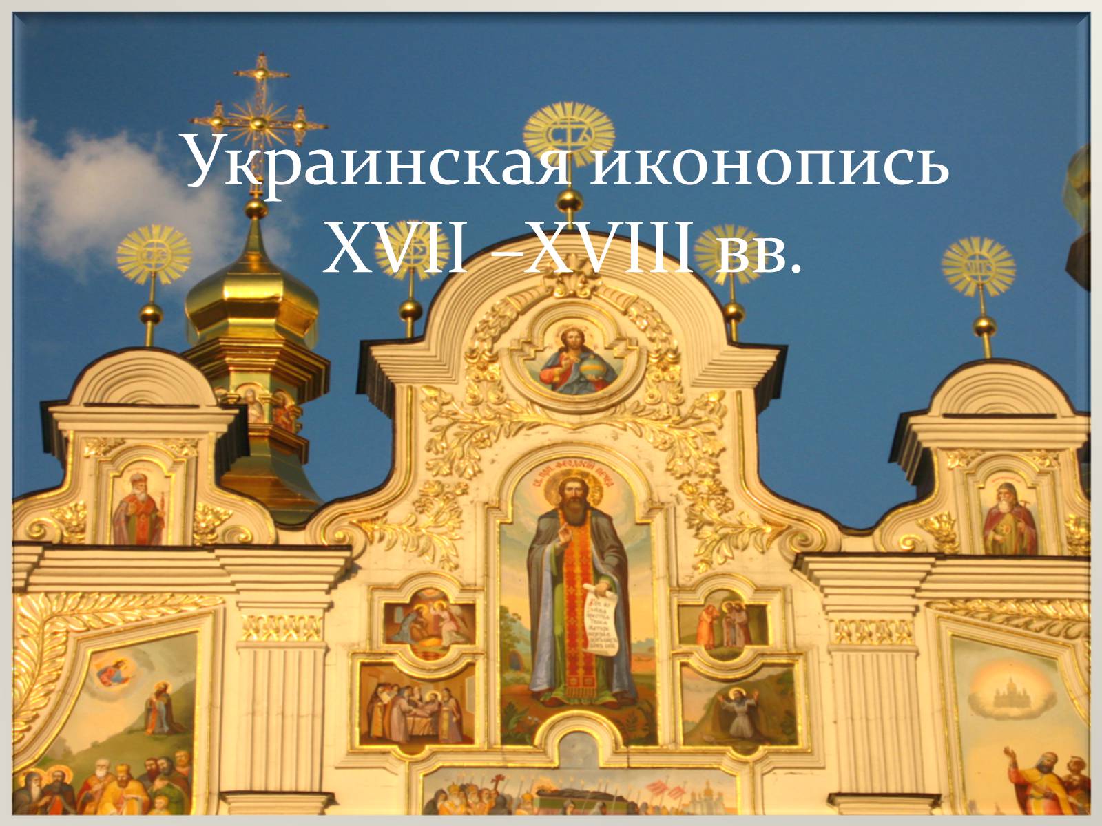Презентація на тему «Украинская иконопись XVII –XVIII вв.» - Слайд #1