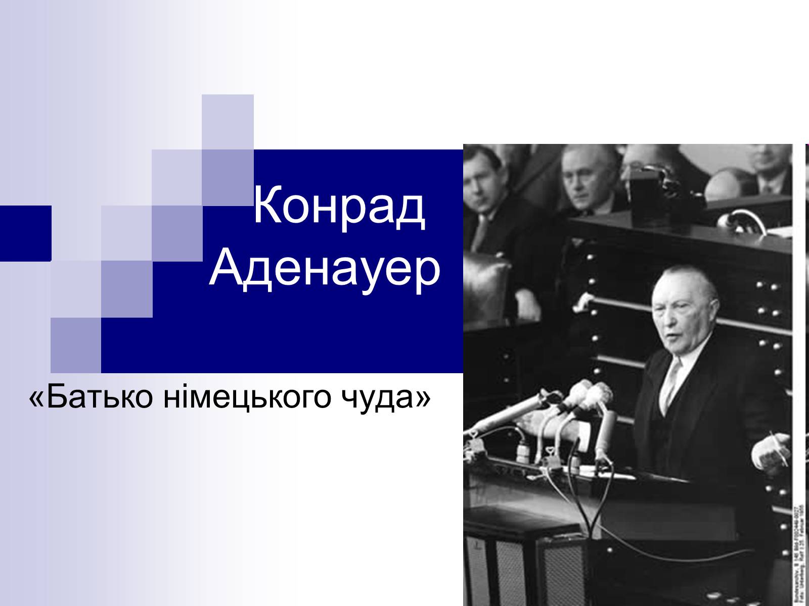Презентація на тему «Конрад Аденауер» (варіант 2) - Слайд #1
