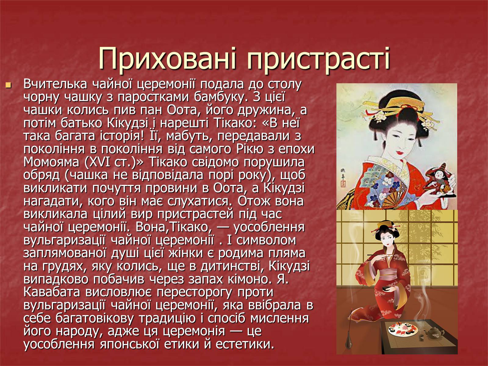 Презентація на тему «Японська чайна церемонія» (варіант 3) - Слайд #15