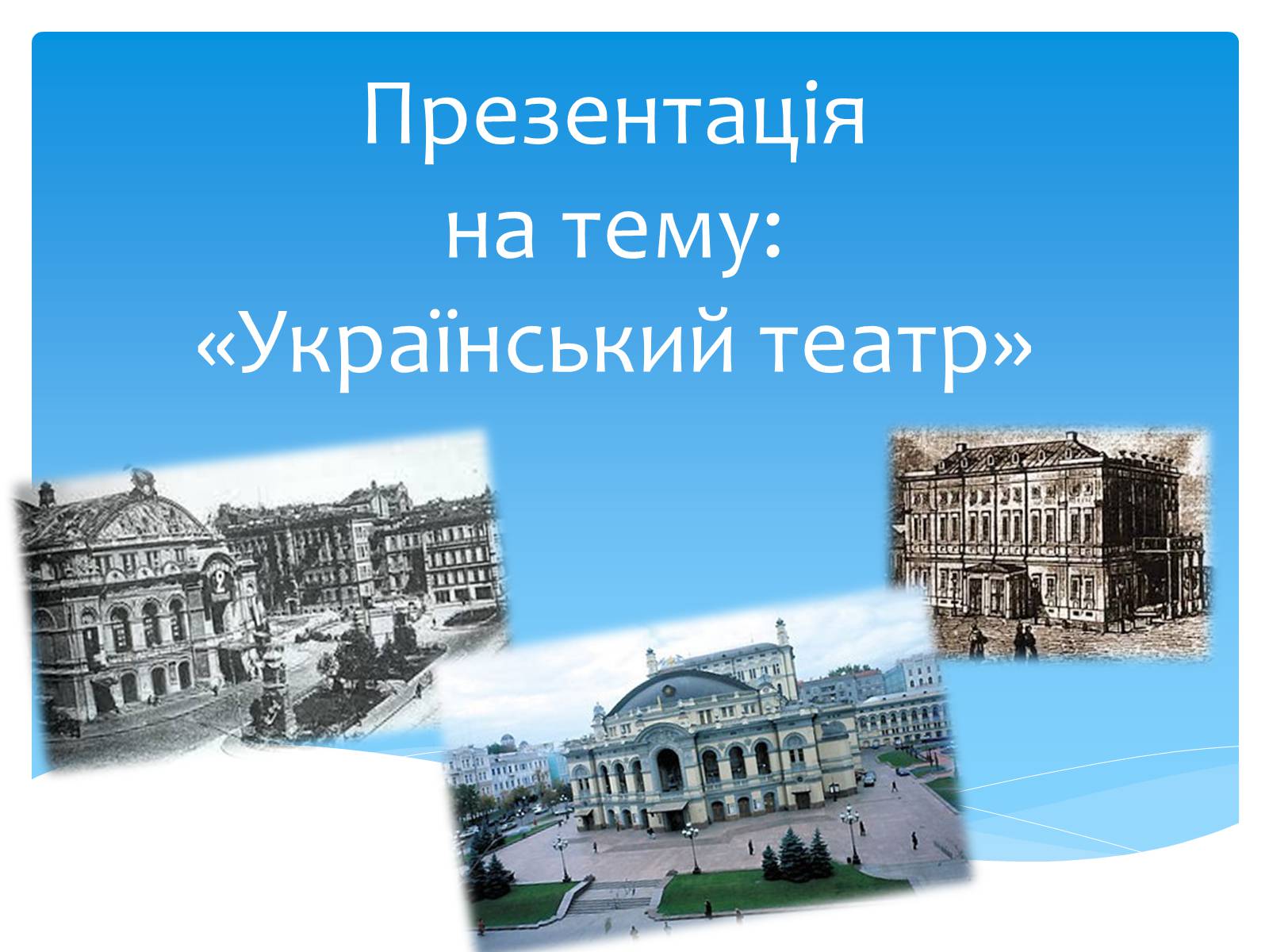 Презентація на тему «Український театр» (варіант 2) - Слайд #1