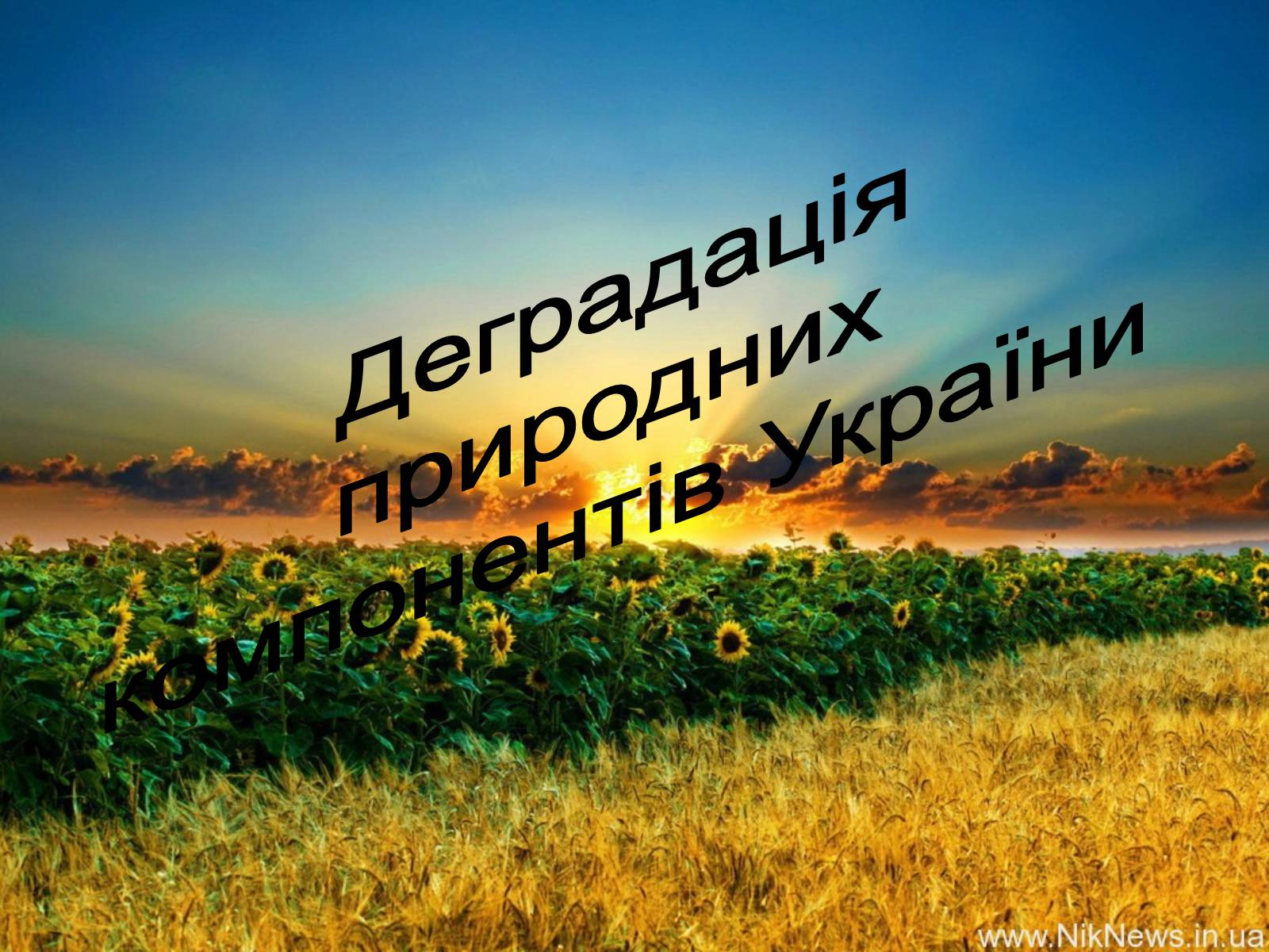 Презентація на тему «Деградація природних компонентів України» - Слайд #1