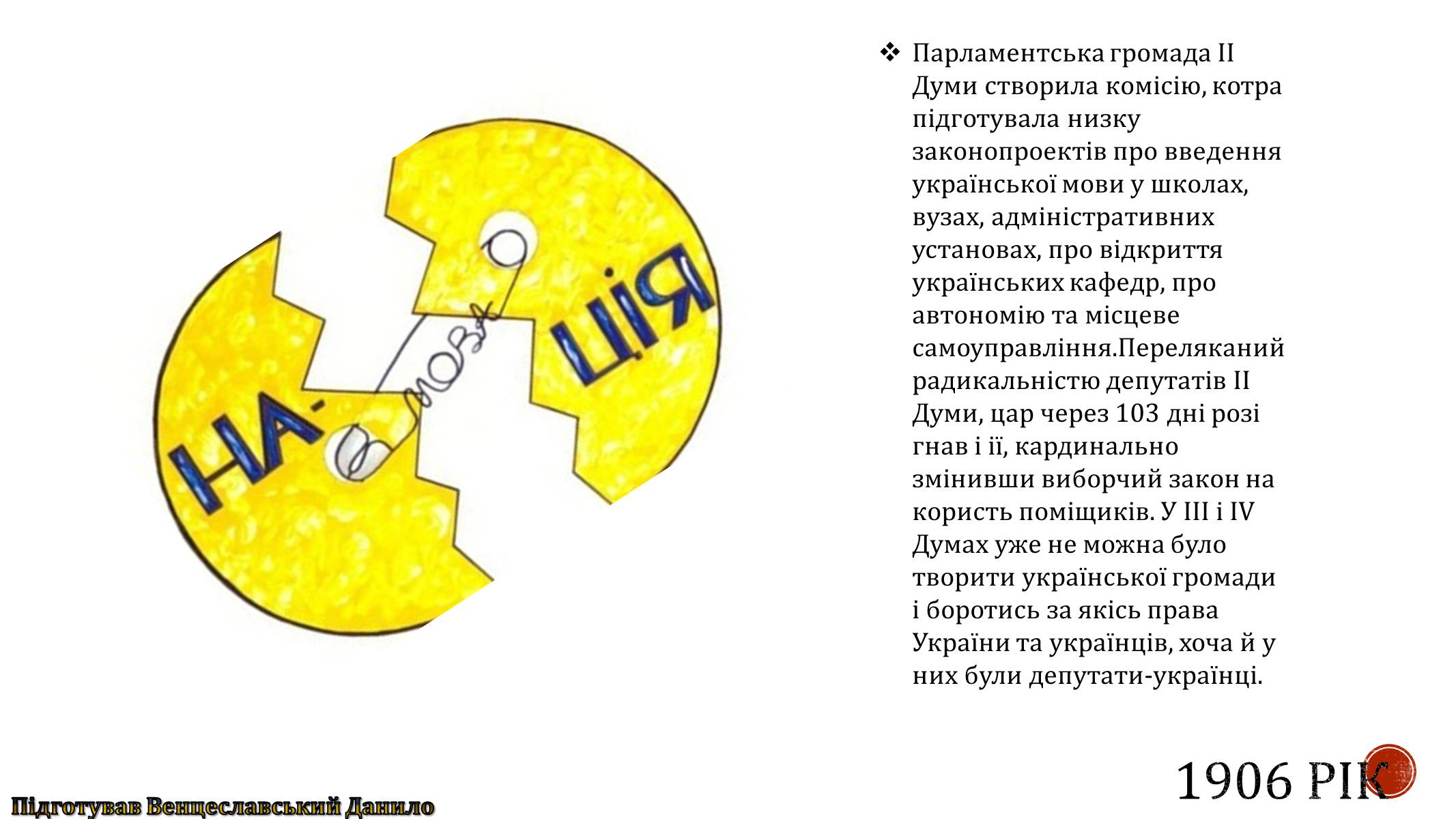Презентація на тему «Україна в період революції 1905-1907 років» - Слайд #8